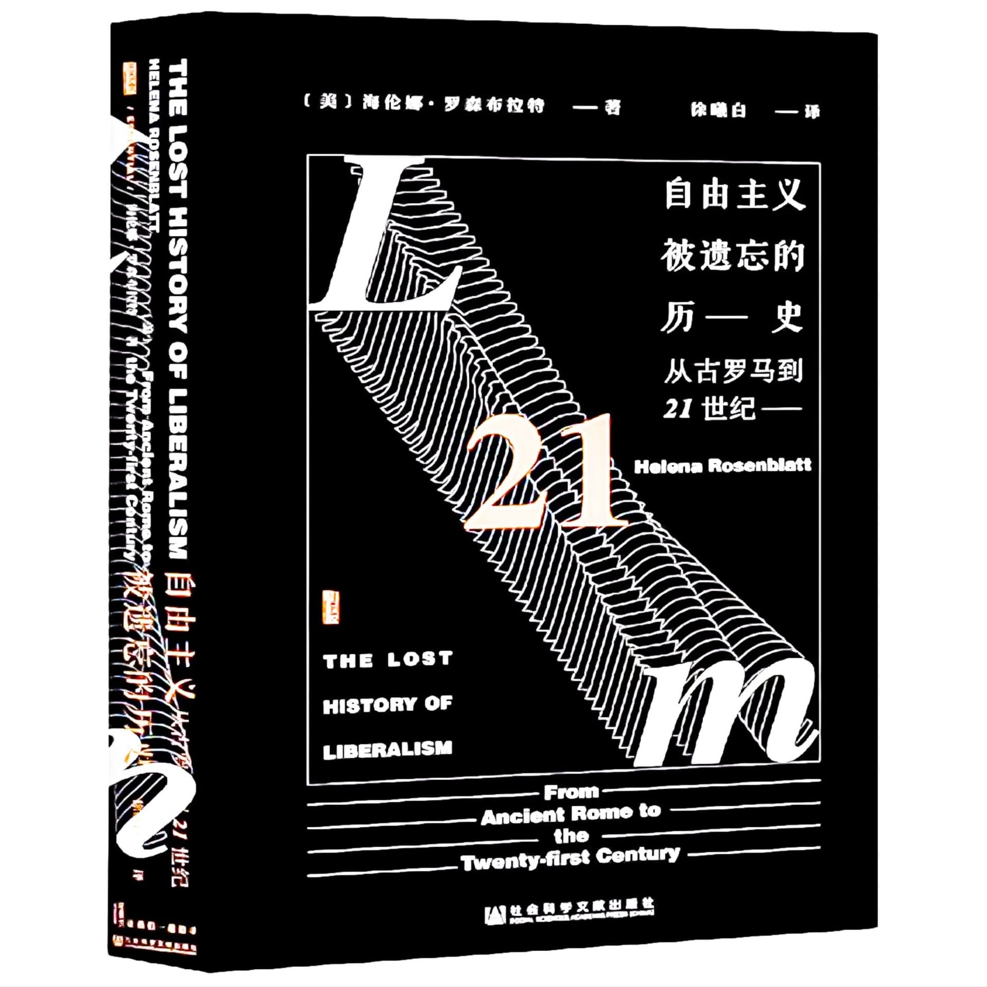 自由主义被遗忘的历史：从古罗马到21世纪 cover