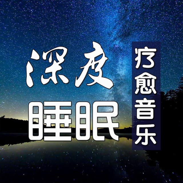 深度放松催眠曲 - 深度睡眠|解压|冥想|疗愈养生|艺术疗愈|白噪音|助眠音乐|轻音乐|苏阳阳频道 cover