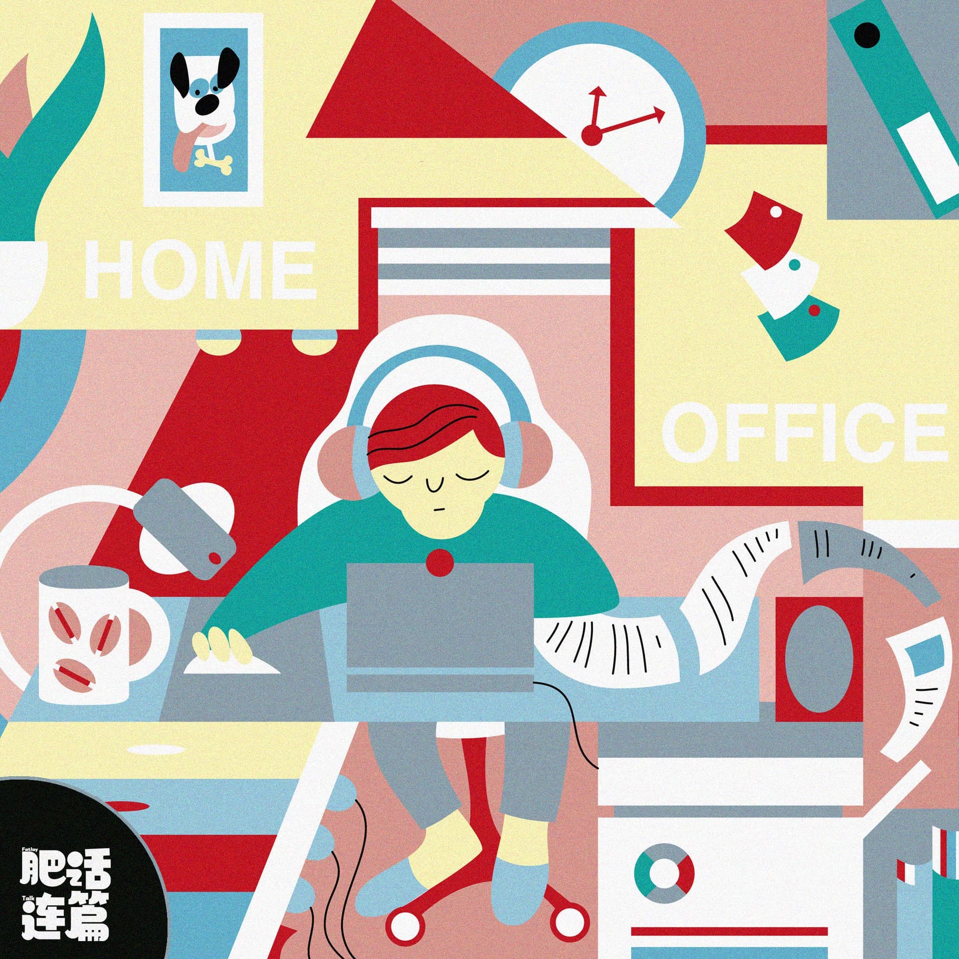 辞掉朝九晚五换自由，结果 24 小时都在上班｜VOL.189 - 肥话连篇 cover