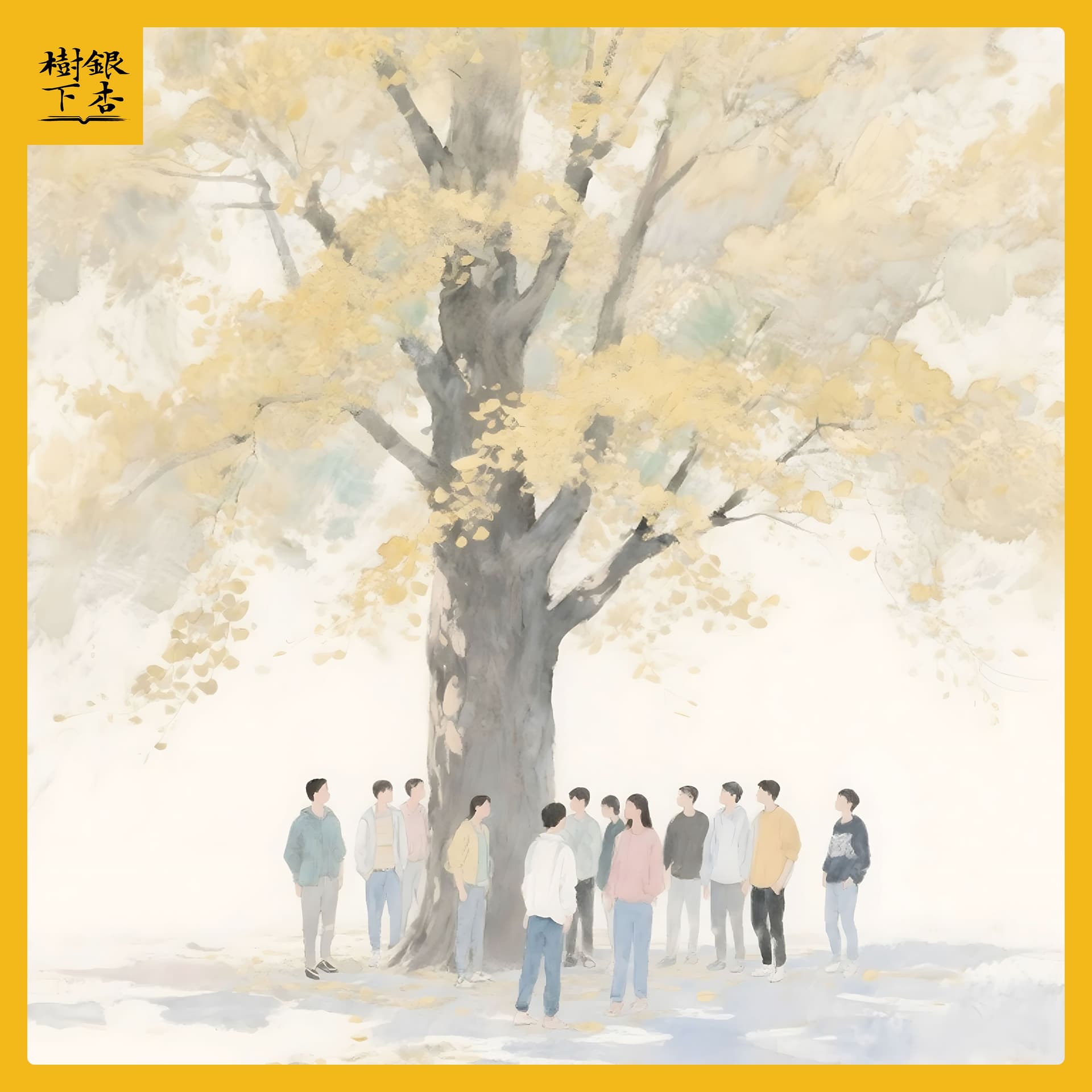 Vol.215 银杏树下四周年特辑 | 我的大学：恰同学四载，此间永远少年 - 银杏树下 cover