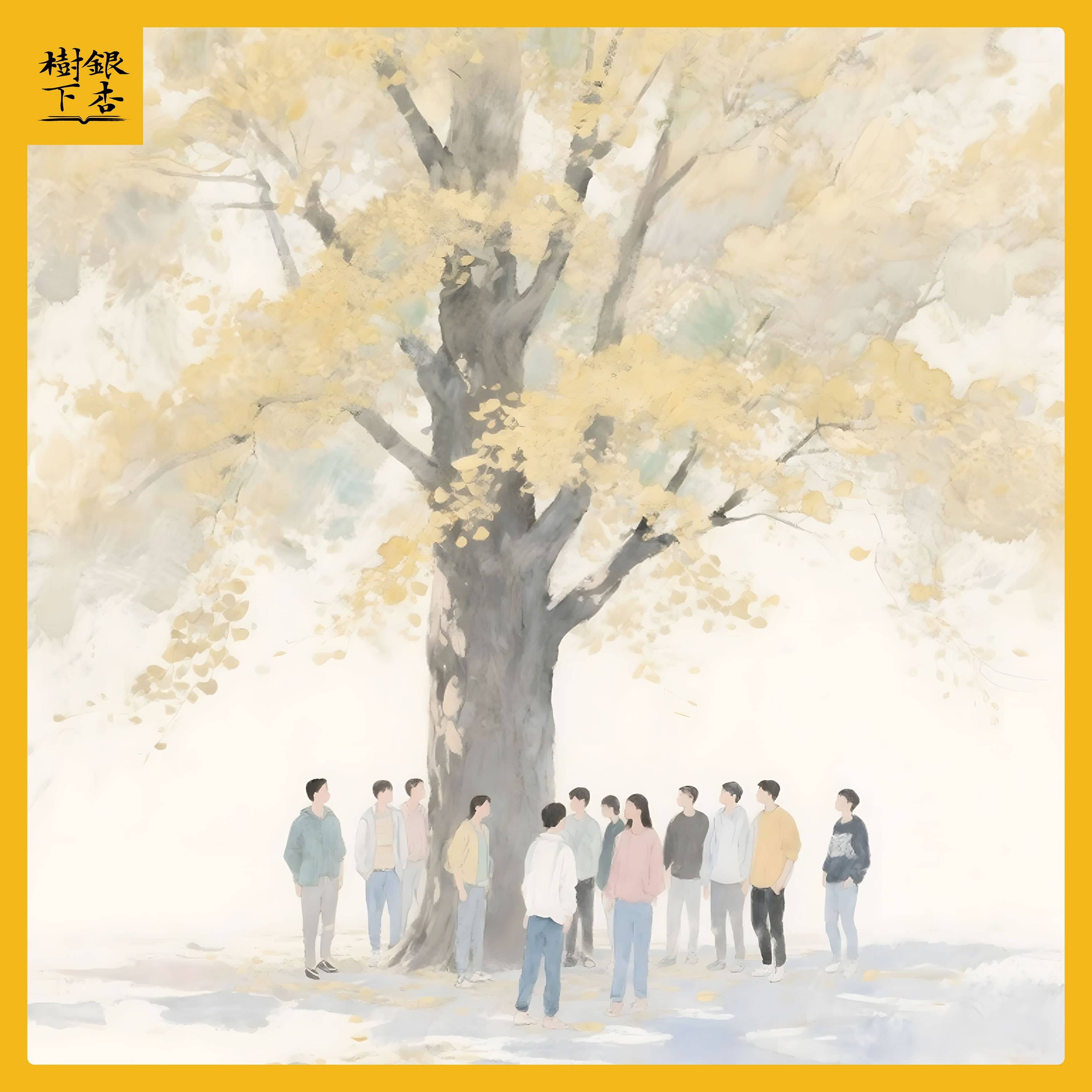 Vol.215 银杏树下四周年特辑 | 我的大学：恰同学四载，此间永远少年 - 银杏树下 cover