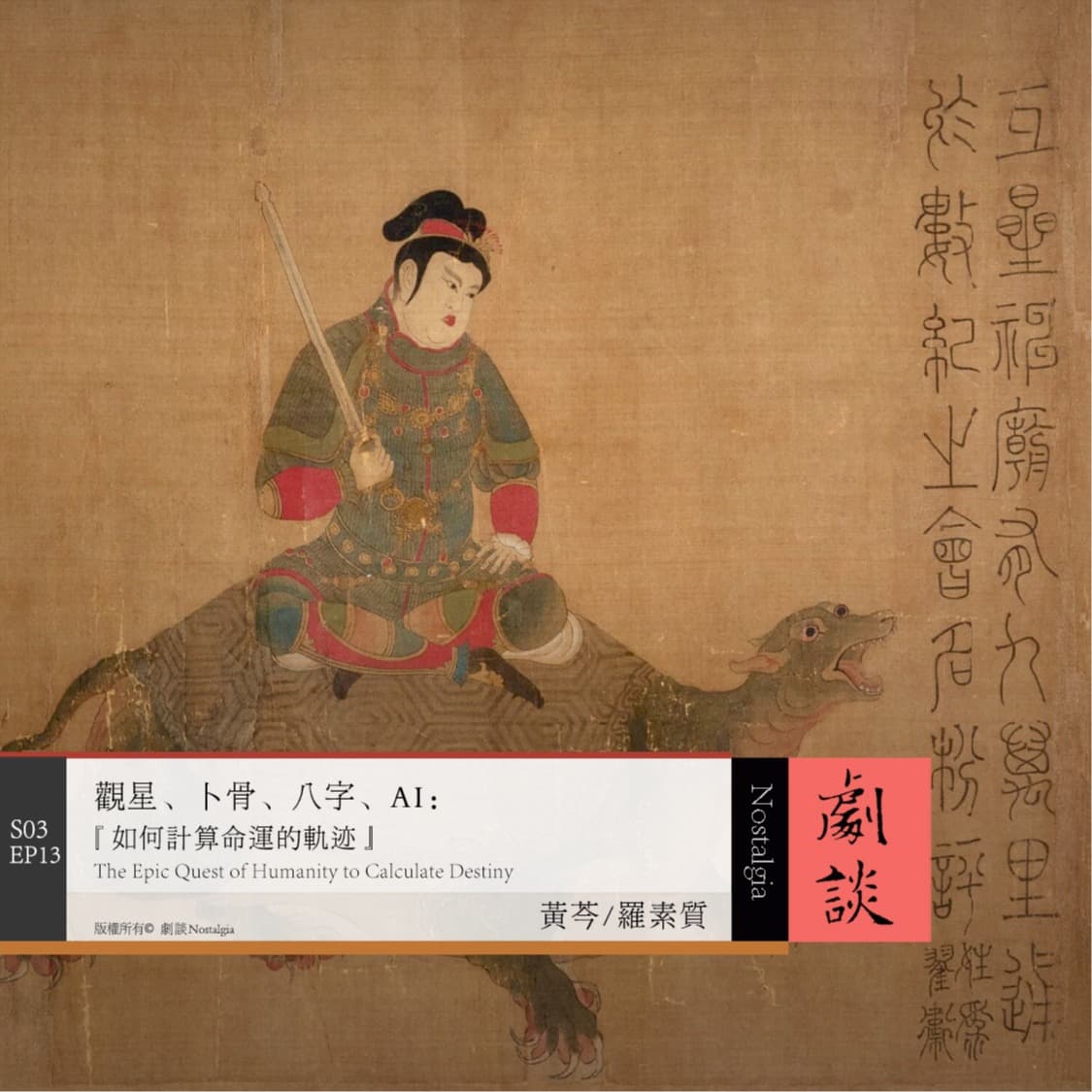Vol. 85 观星、卜骨、八字、AI：人类如何计算命运 - 剧谈社｜翻译艺术品 cover