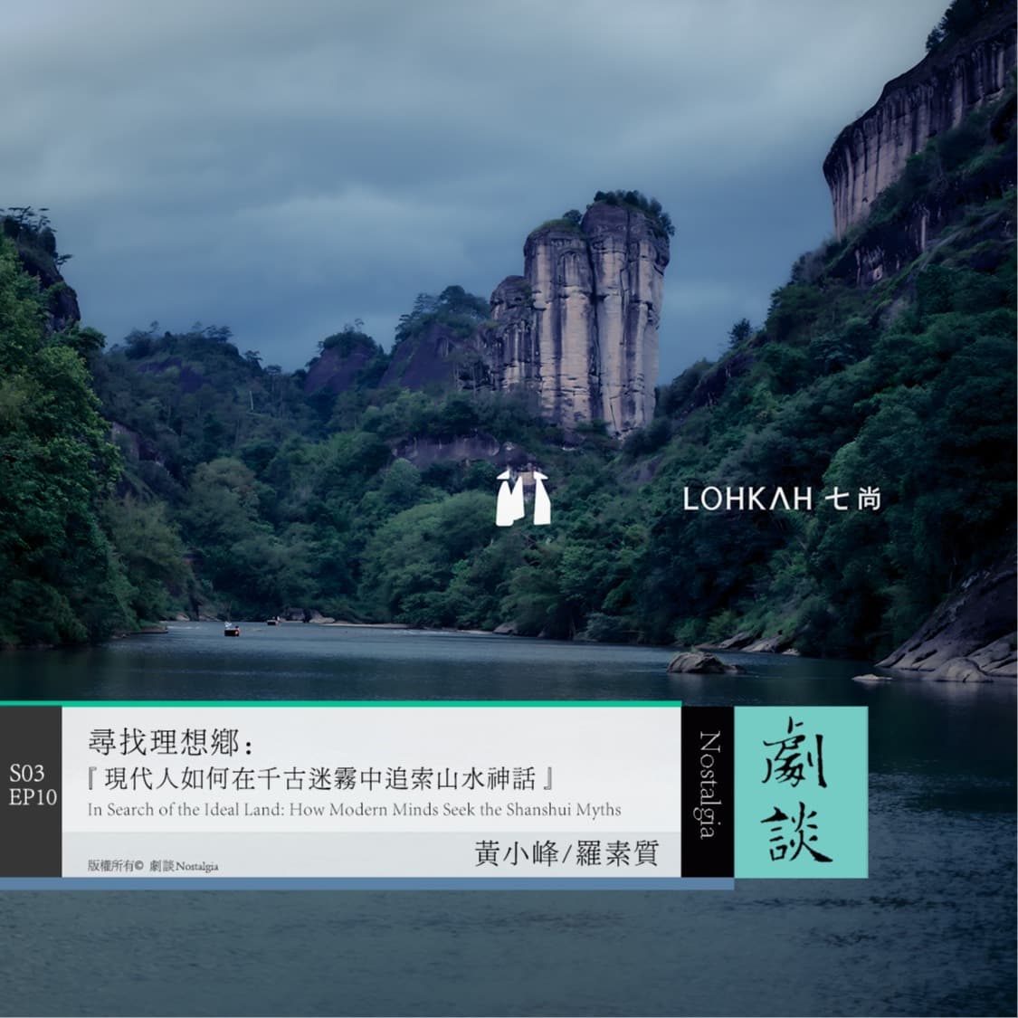 Vol. 82 寻找理想乡：现代人如何在千古迷雾中追索山水神话 - 剧谈社｜翻译艺术品 cover