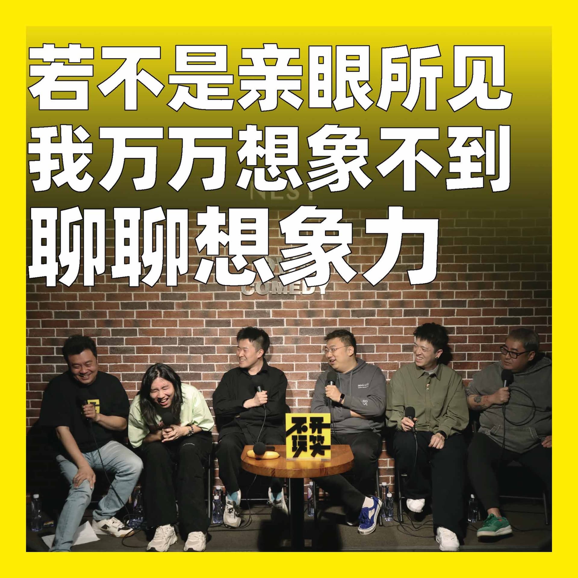 236.若不是亲眼所见，我万万想象不到：聊聊想象力 - 不开玩笑 Jokes Aside cover