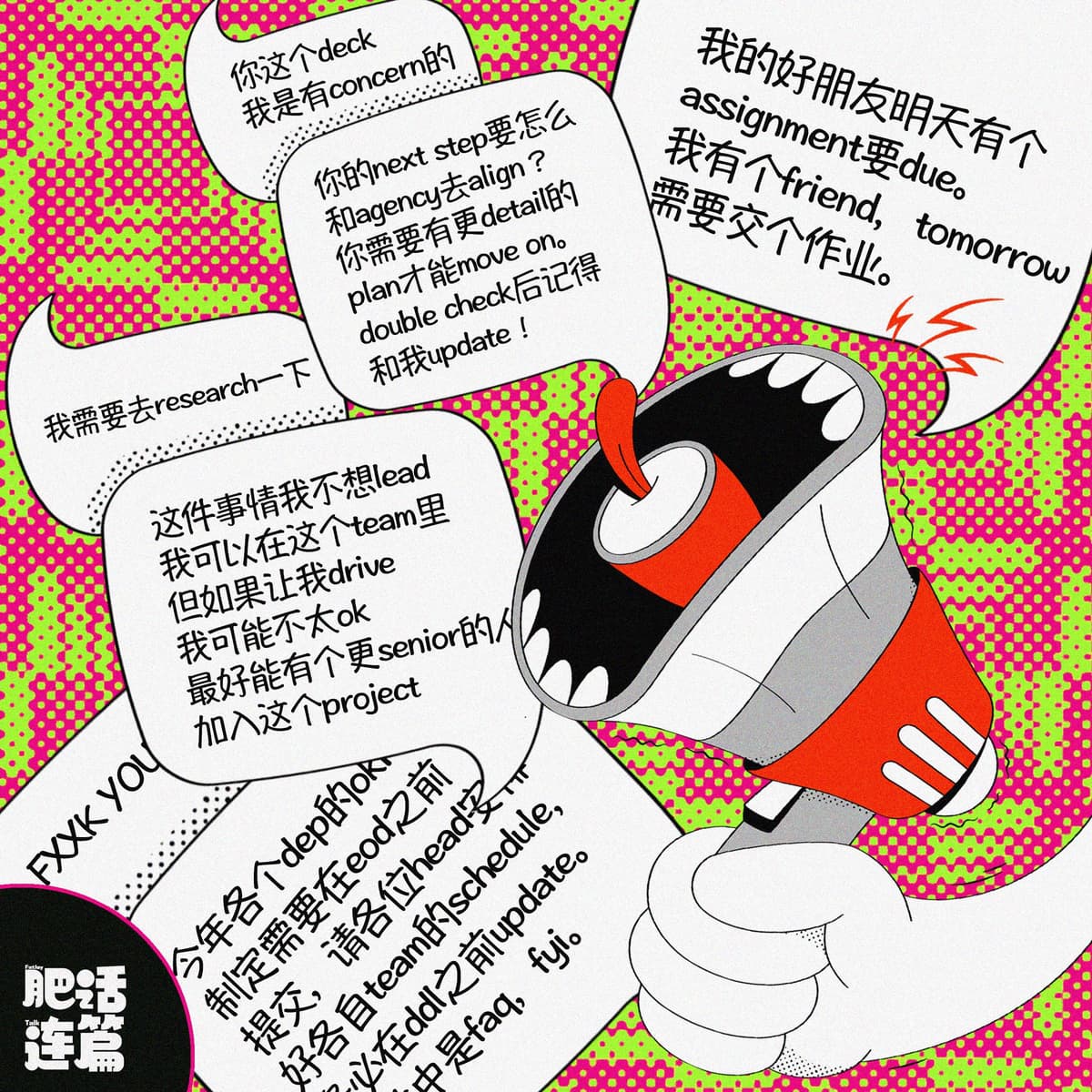 VOL.064：该说中文你说英文，该说英文你羞答答 - 肥话连篇 cover