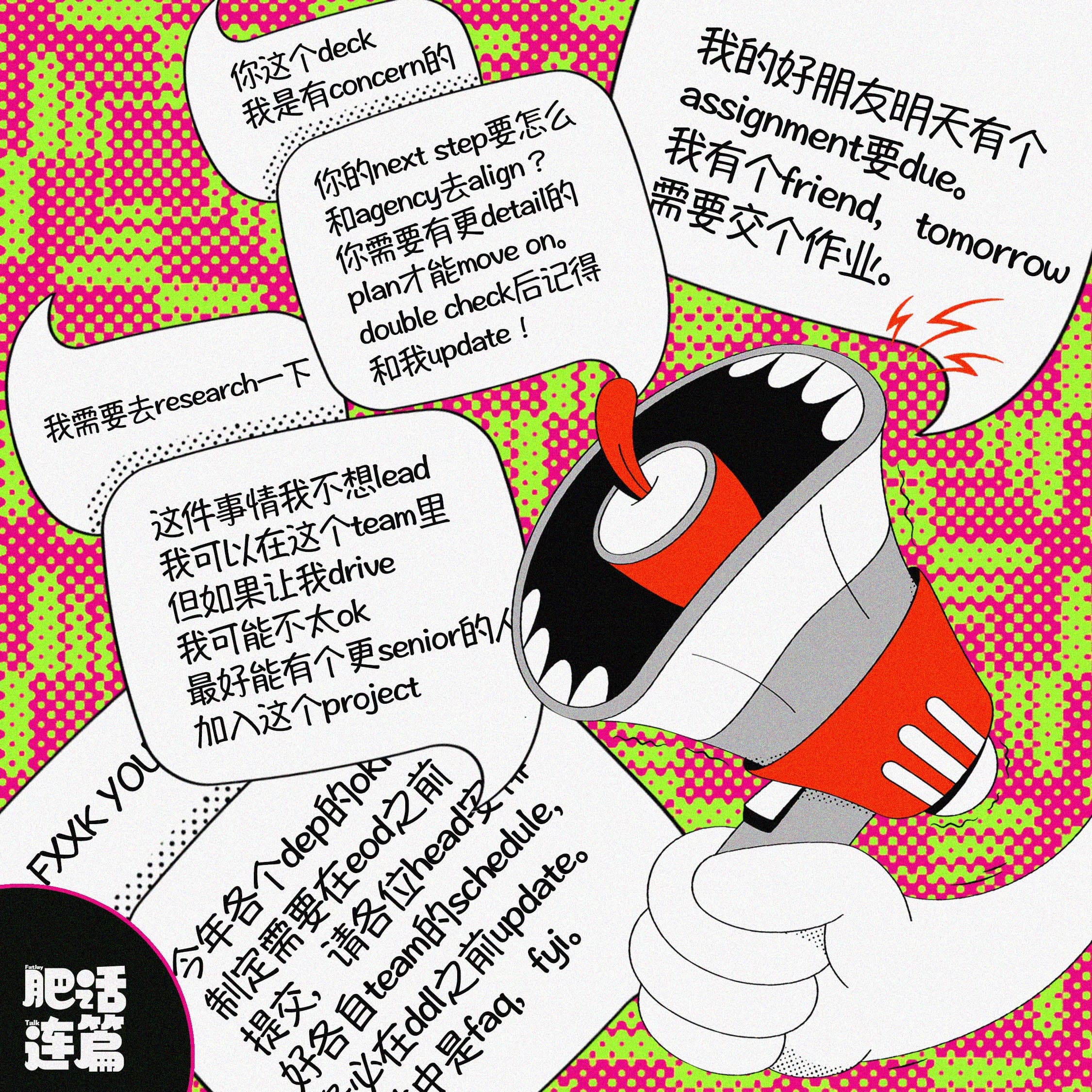 VOL.064：该说中文你说英文，该说英文你羞答答 - 肥话连篇 cover