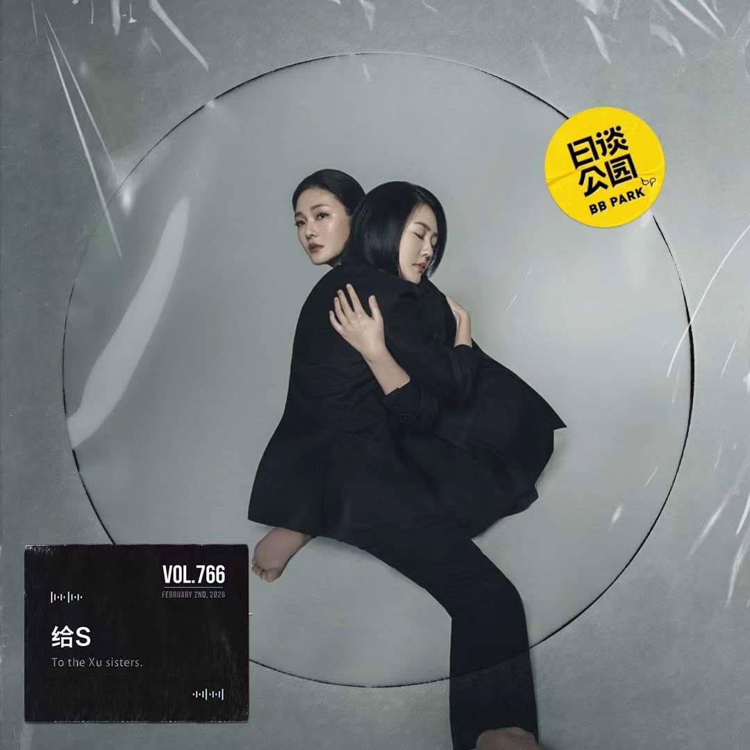 vol.766 给S - 日谈公园 cover