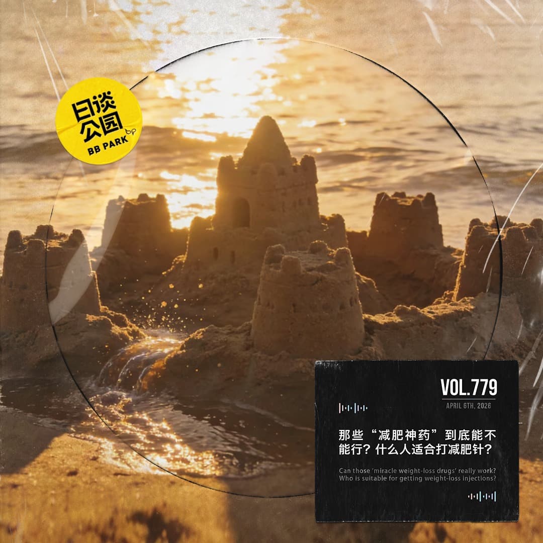 vol.779 那些“减肥神药”到底能不能行？什么人适合打减肥针？ - 日谈公园 cover