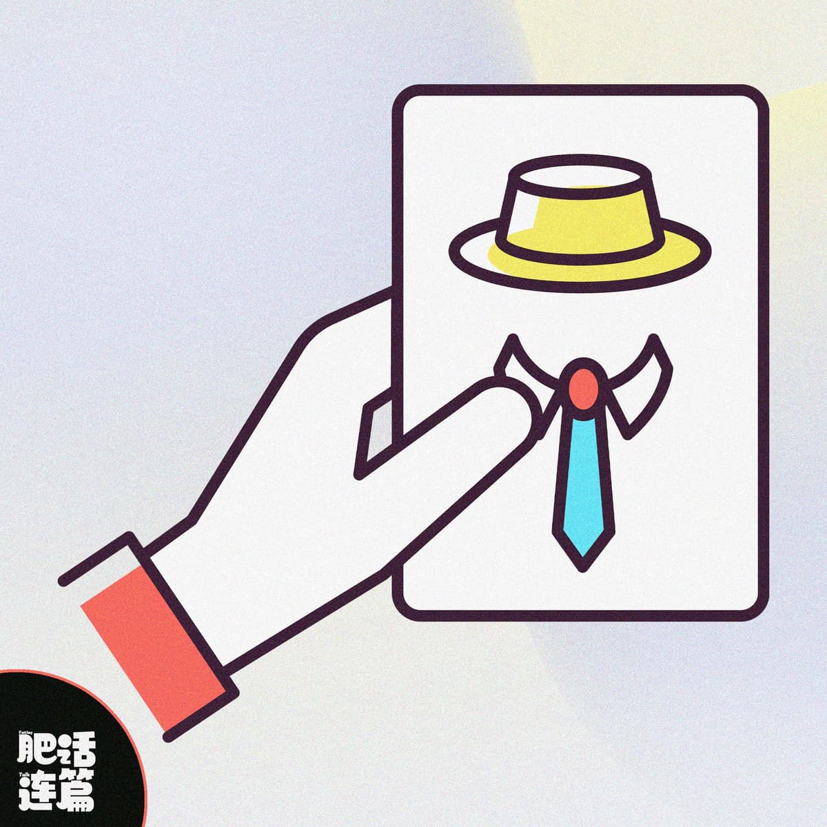 过年回家，你拿的什么身份牌？｜VOL.218 - 肥话连篇 cover