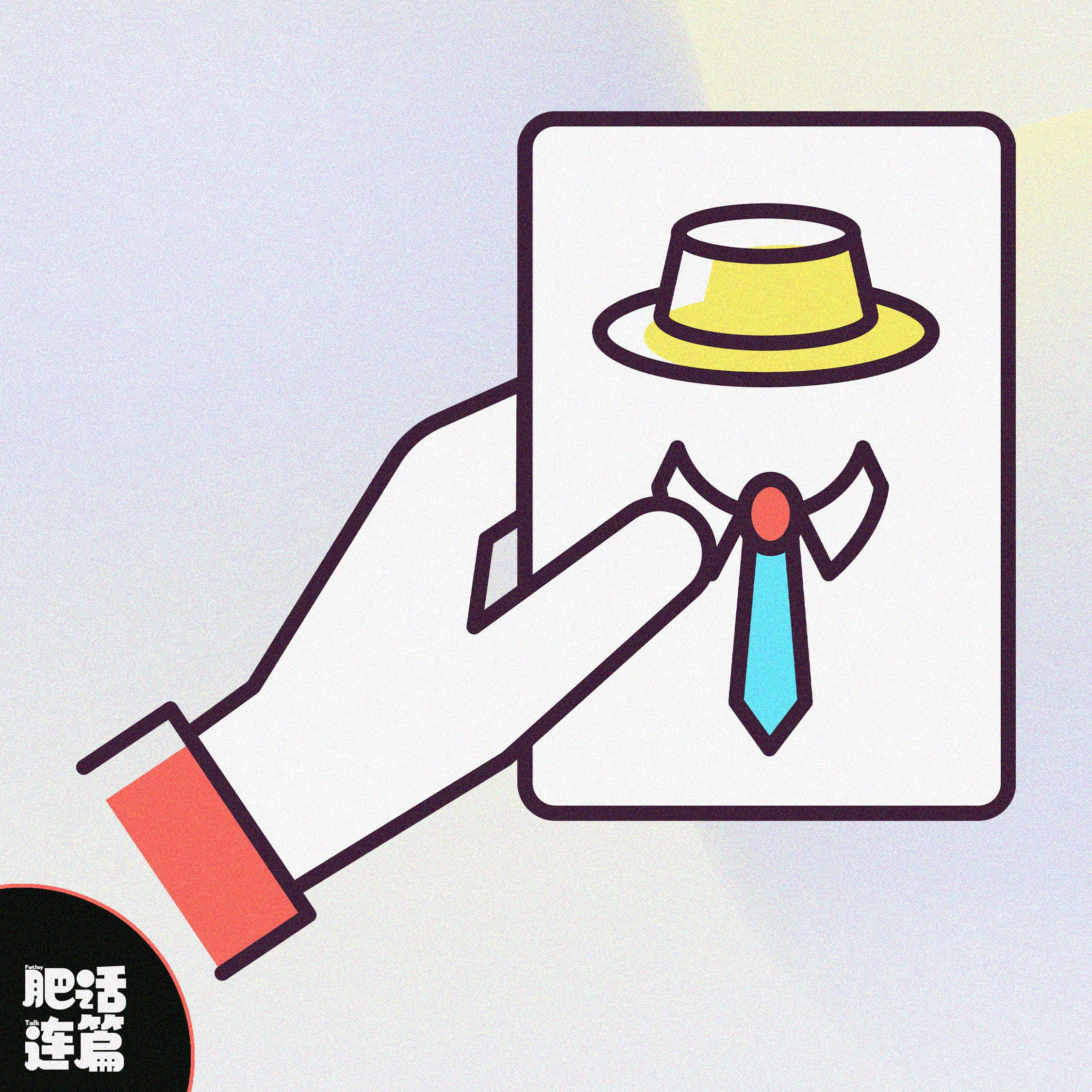 过年回家，你拿的什么身份牌？｜VOL.218 - 肥话连篇 cover