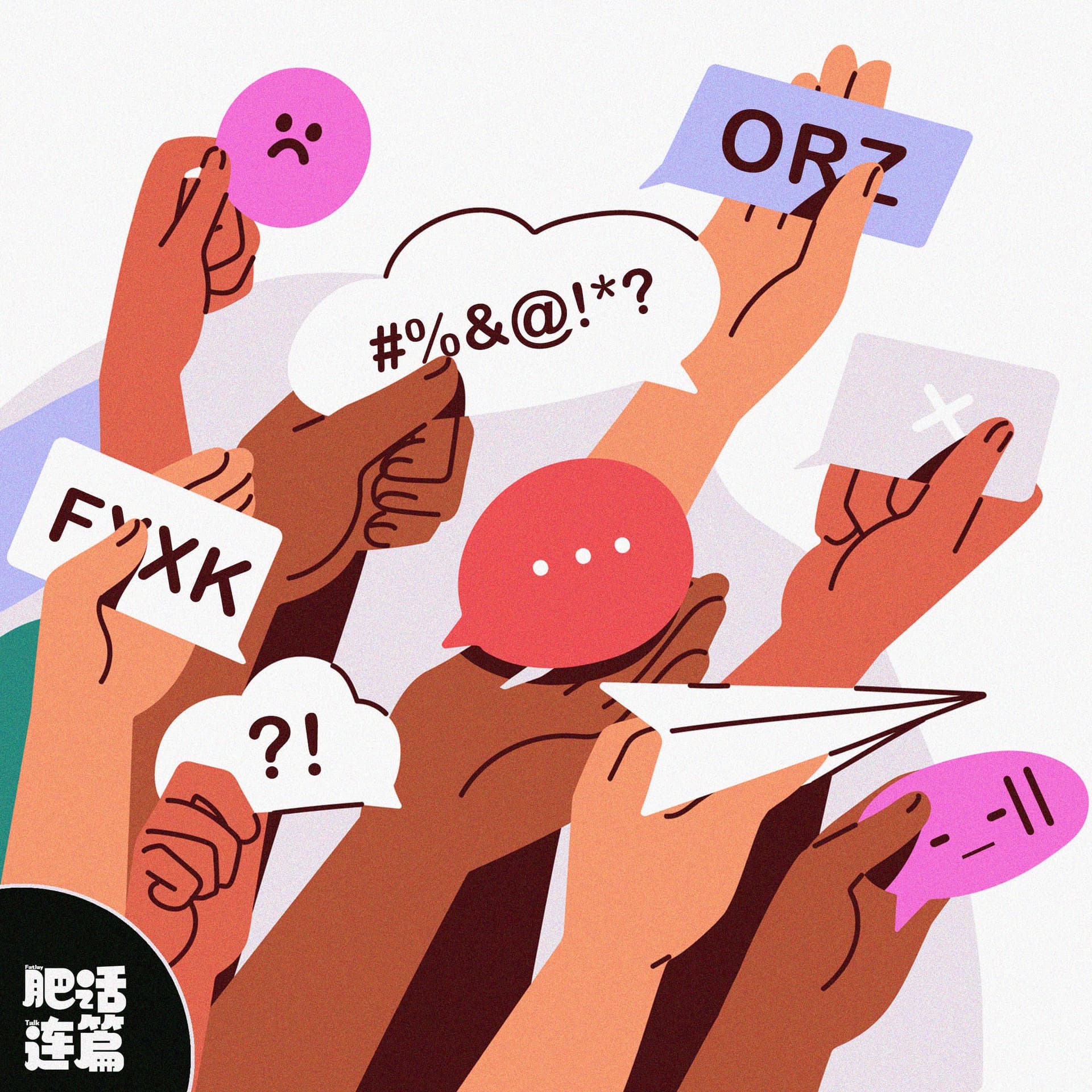 槽点满满的生活，竟然更值得一过｜VOL.222 - 肥话连篇 cover