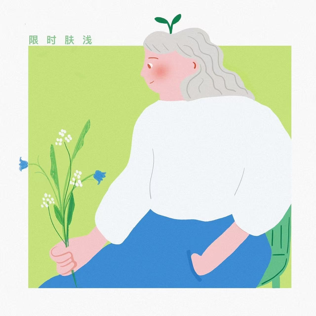 124 盼望着盼望着，春天来了 - 限时肤浅 cover