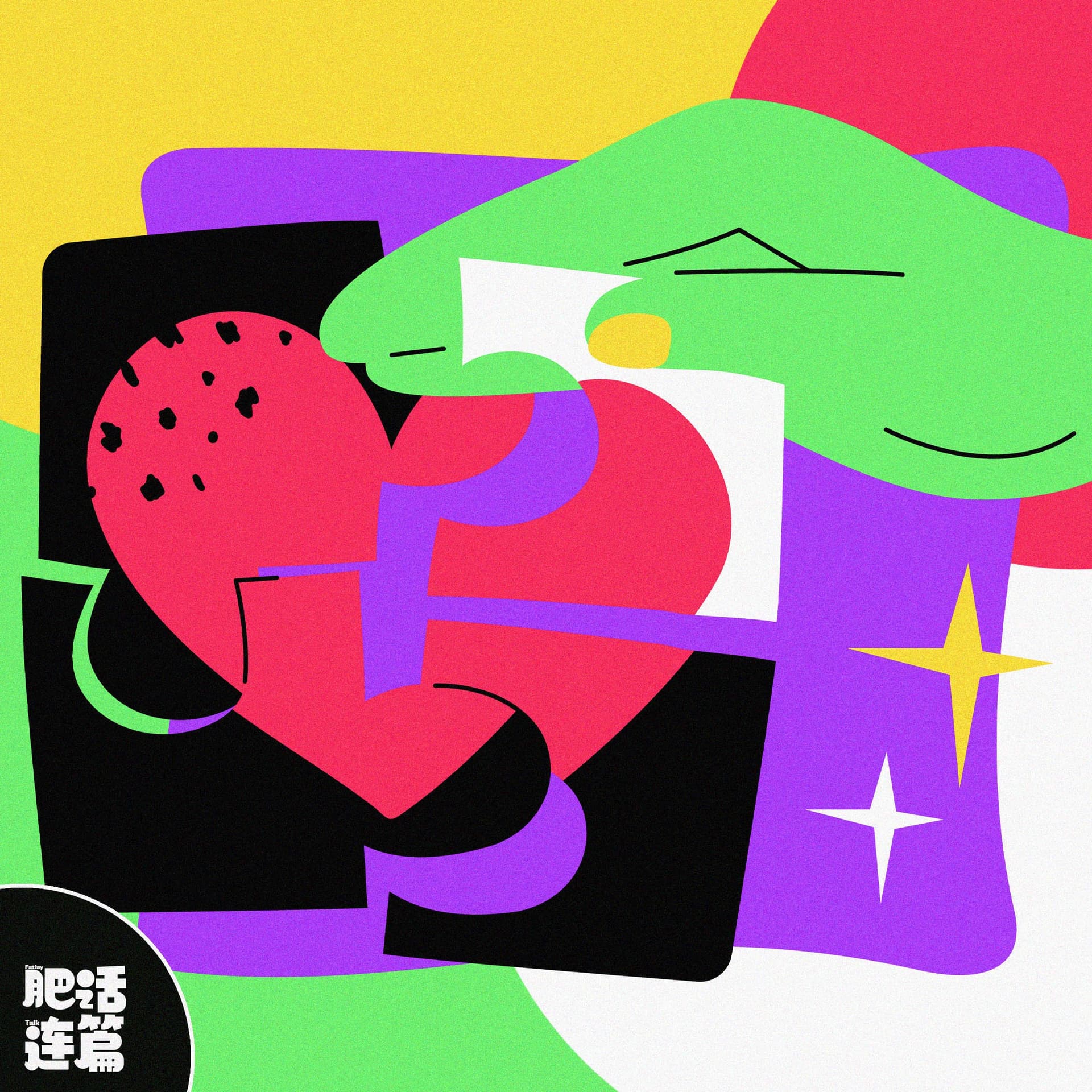 面对生活的突袭，允许自己脆弱｜VOL.182 - 肥话连篇 cover