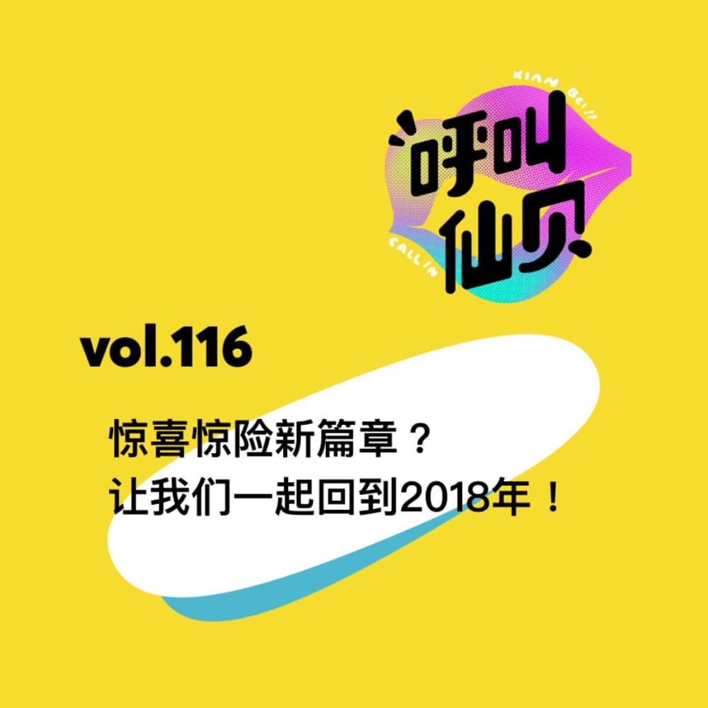 vol.116 惊喜惊险新篇章？让我们一起回到2018年！ - 呼叫仙贝 cover