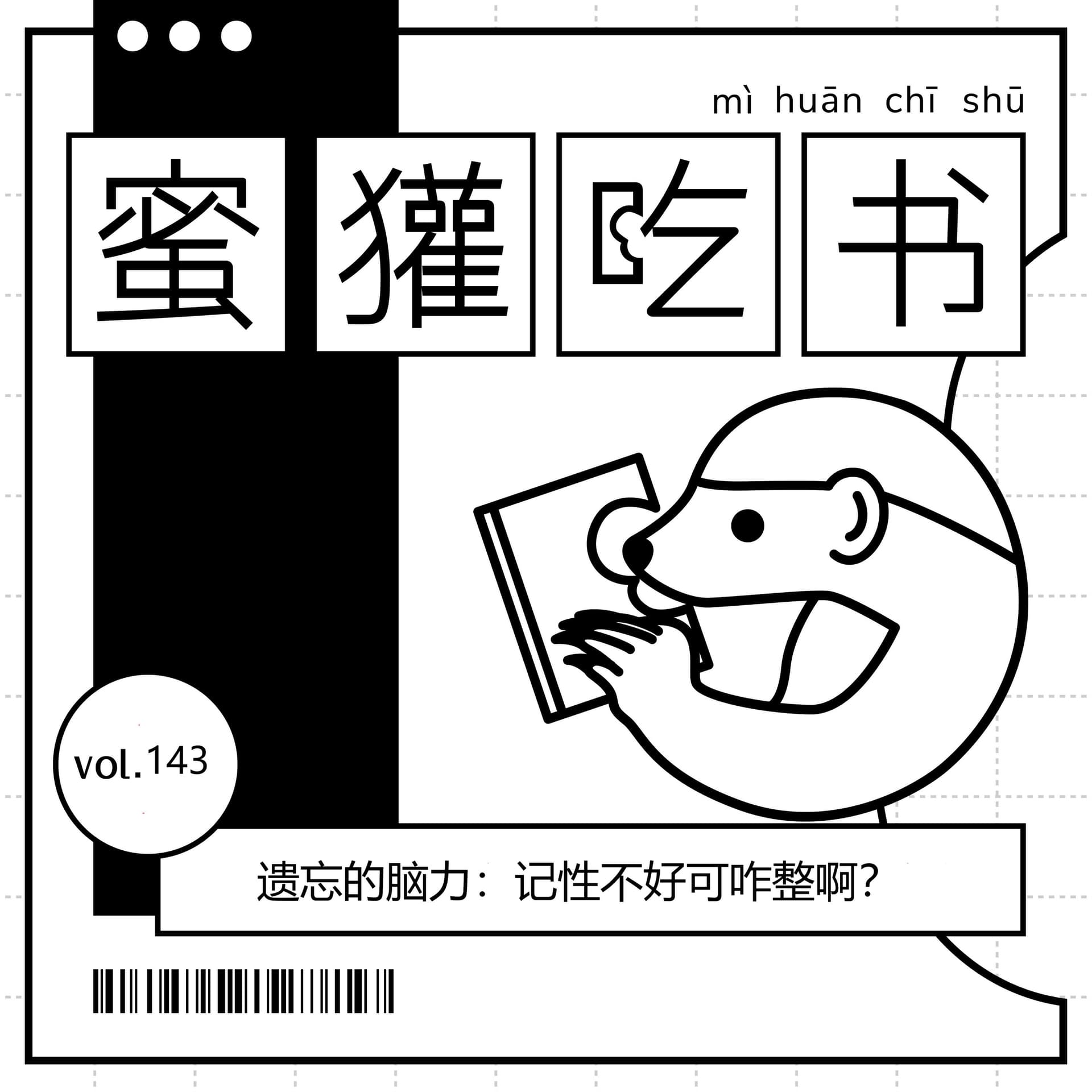 143.遗忘的脑力：记性不好可咋整啊？ - 蜜獾吃书 cover