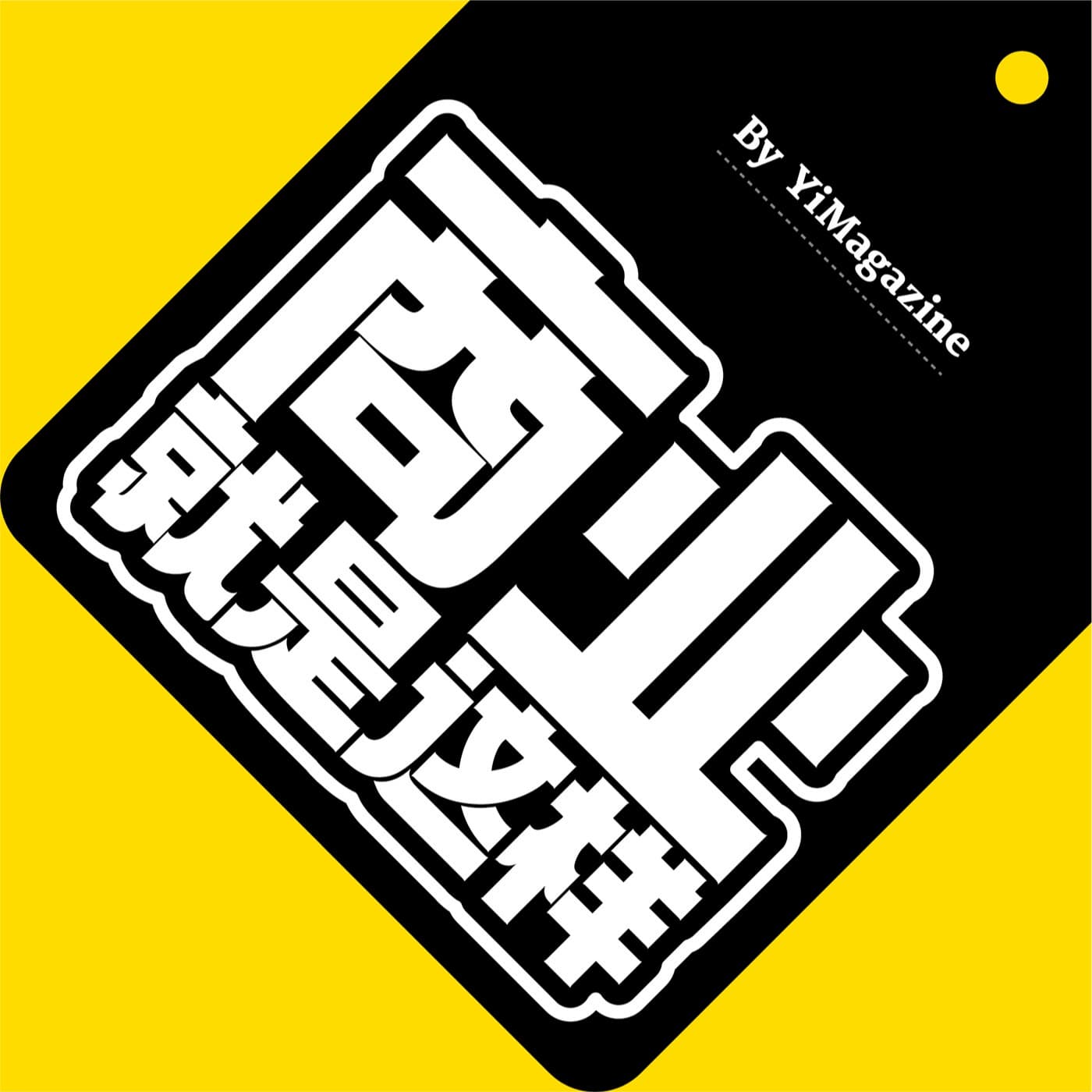 Vol.42 看，这是国家为你囤的货 - 商业就是这样 cover
