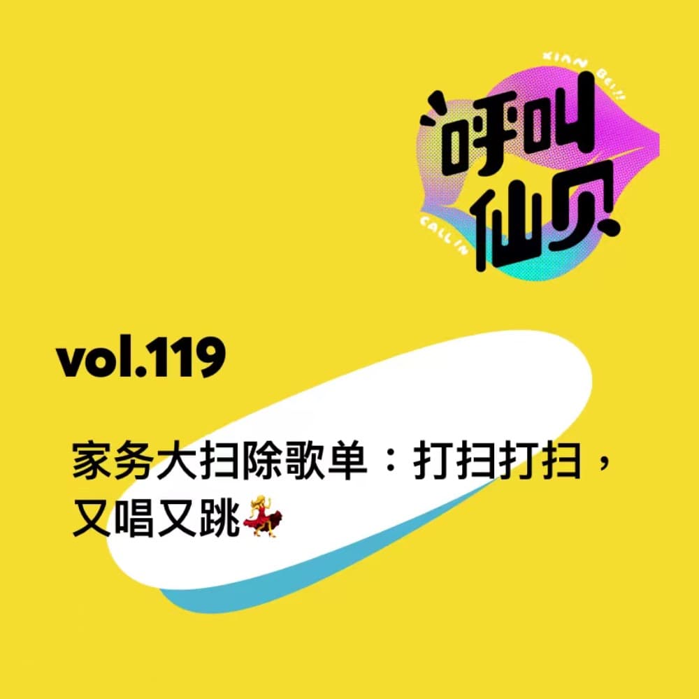 vol.119家务大扫除歌单：打扫打扫，又唱又跳！ - 呼叫仙贝 cover