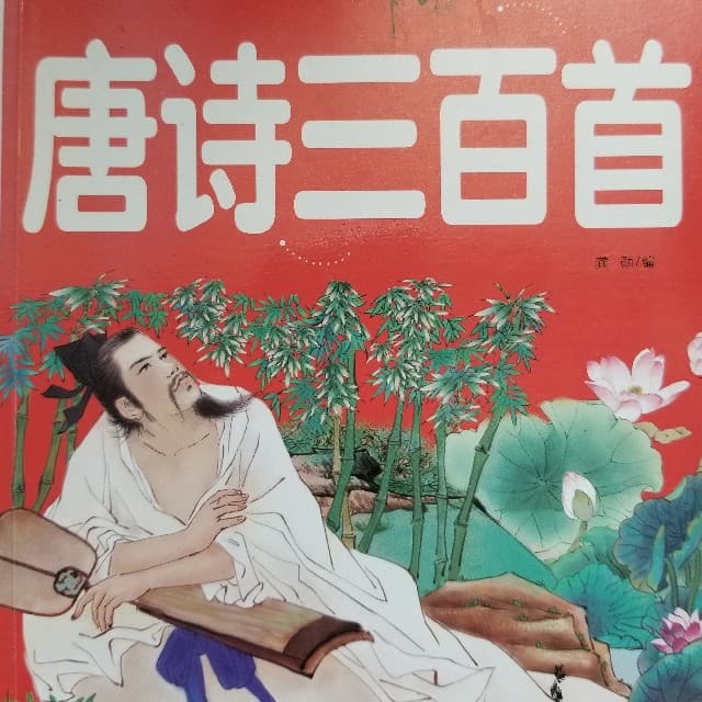 寄李儋元锡-韦应物 - 唐诗三百首|小学必背古诗词70首|中秋古诗词 cover