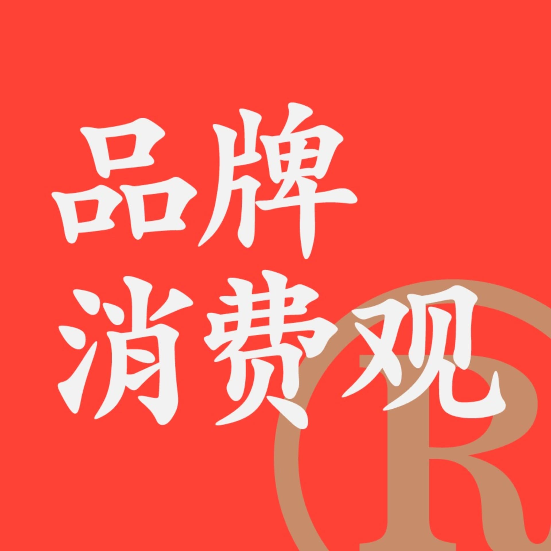 品牌消费观 cover