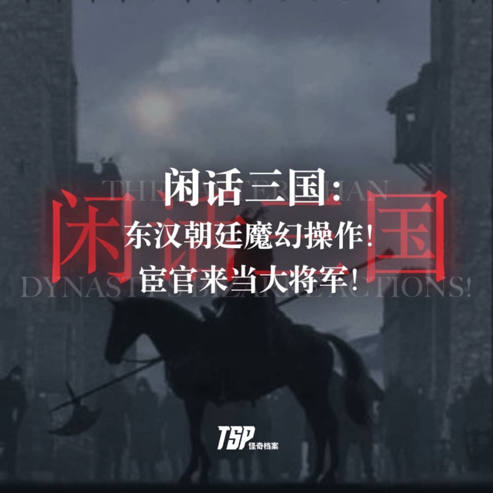 闲话三国：东汉朝廷魔幻操作！宦官来当大将军！ - TSP怪奇档案 cover