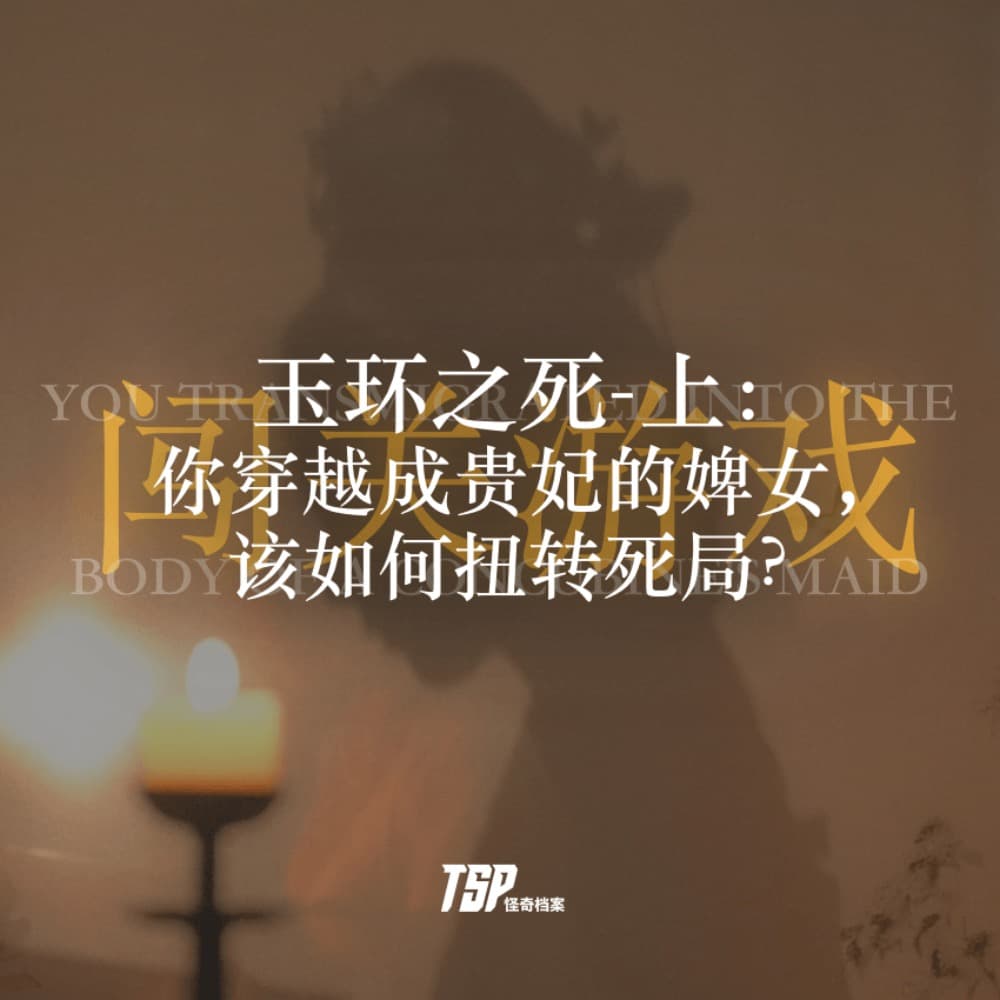 玉环之死-上：你穿越成贵妃的婢女，该如何扭转死局？ - TSP怪奇档案 cover