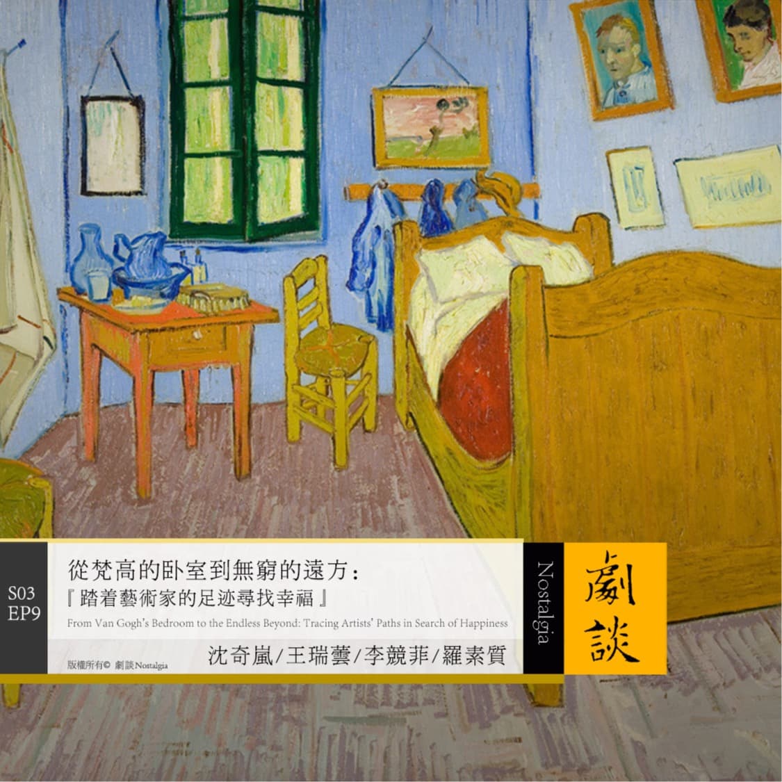 Vol. 81从梵高的卧室到无穷的远方：踏着艺术家的足迹寻找幸福 - 剧谈社｜翻译艺术品 cover