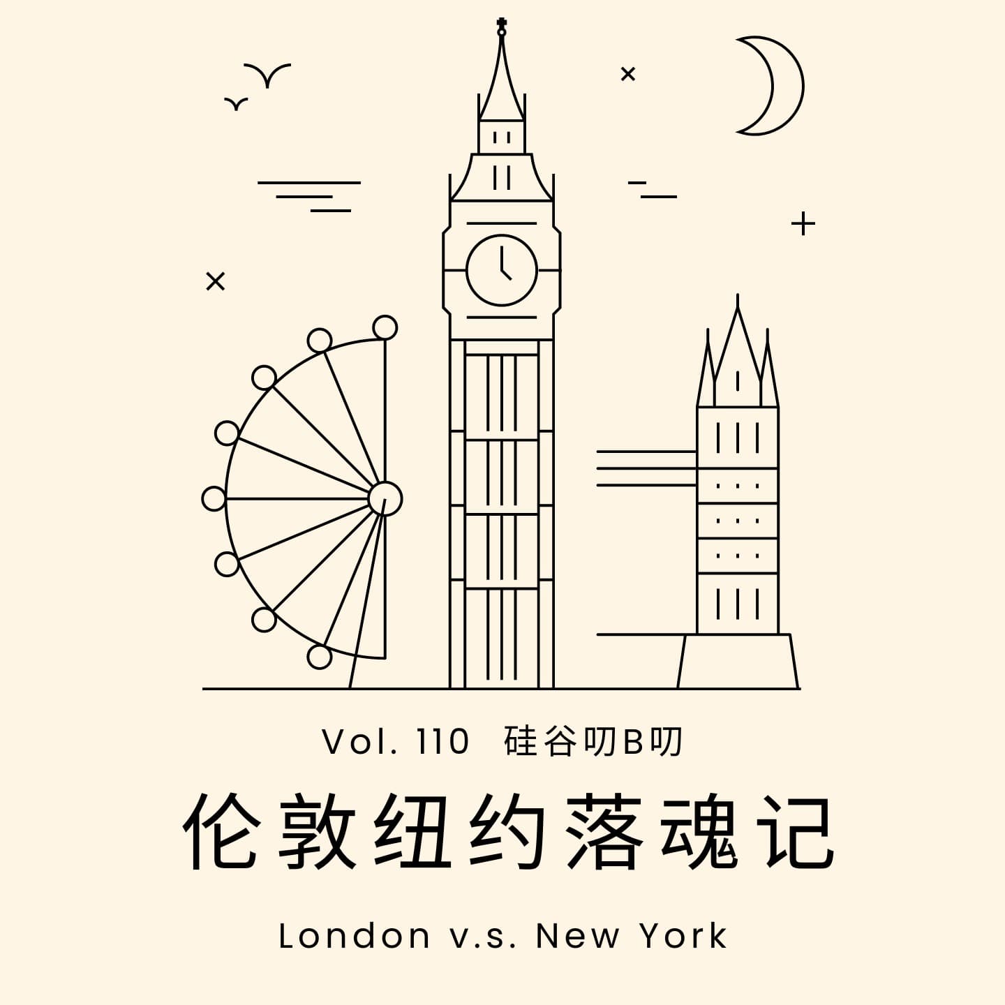 Vol. 110 伦敦纽约落魂记：金融妹的十年回望 - 硅谷叨B叨 cover