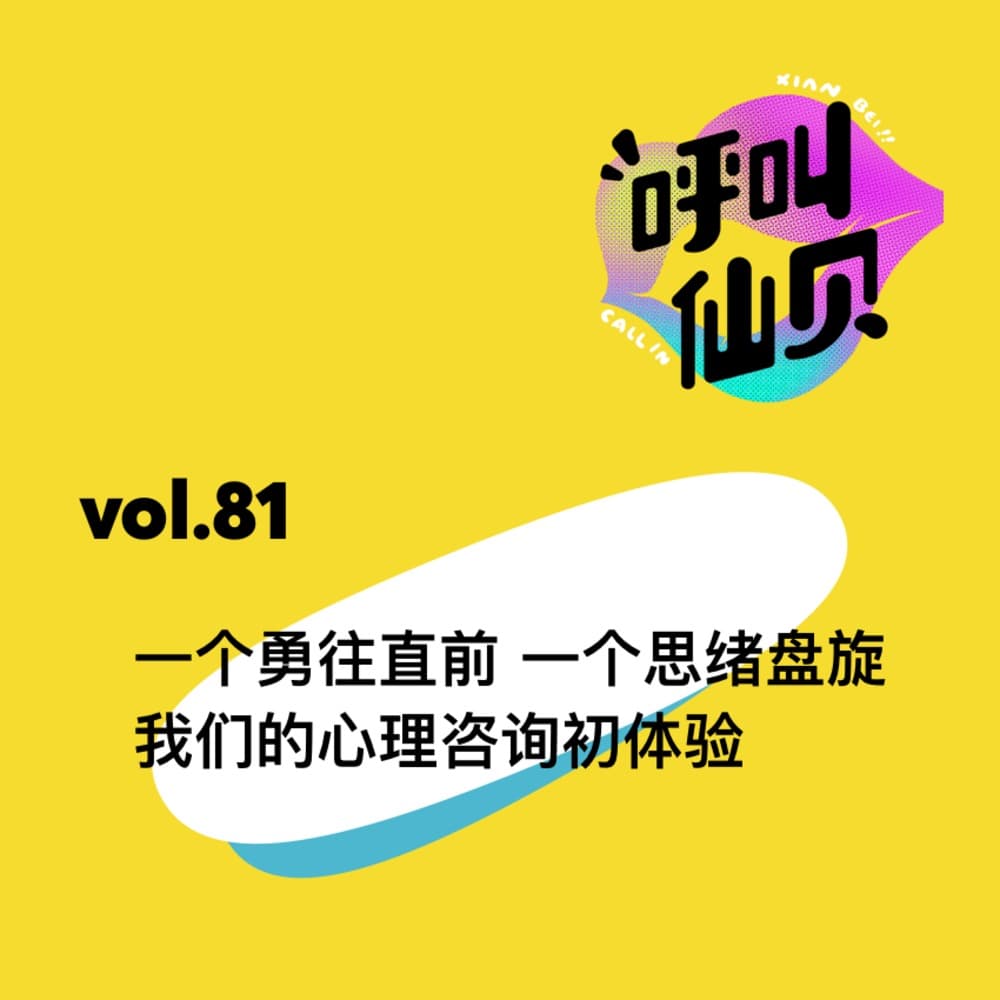 vol.81 一个勇往直前 一个思绪盘旋——我们的心理咨询初体验 - 呼叫仙贝 cover