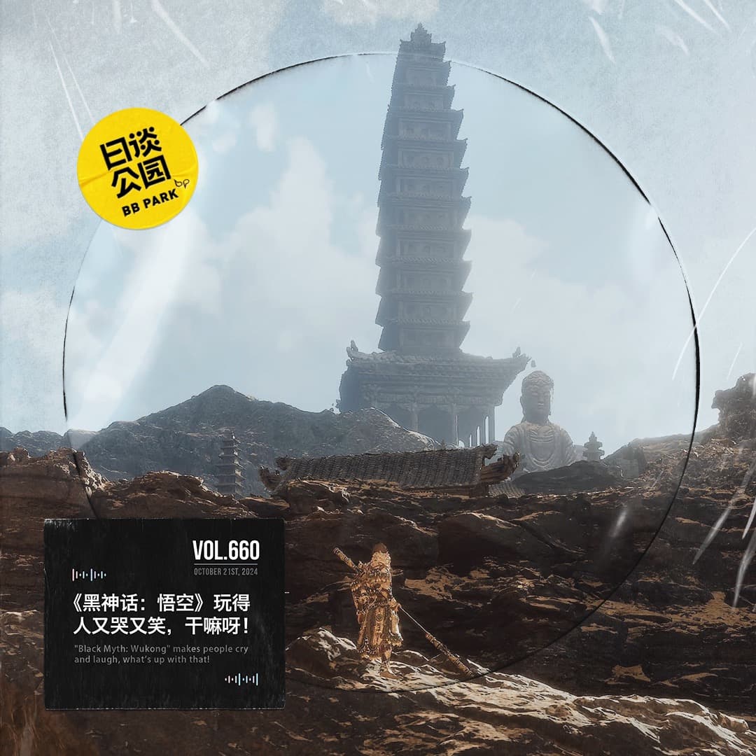vol.660 《黑神话：悟空》玩得人又哭又笑，干嘛呀！ - 日谈公园 cover