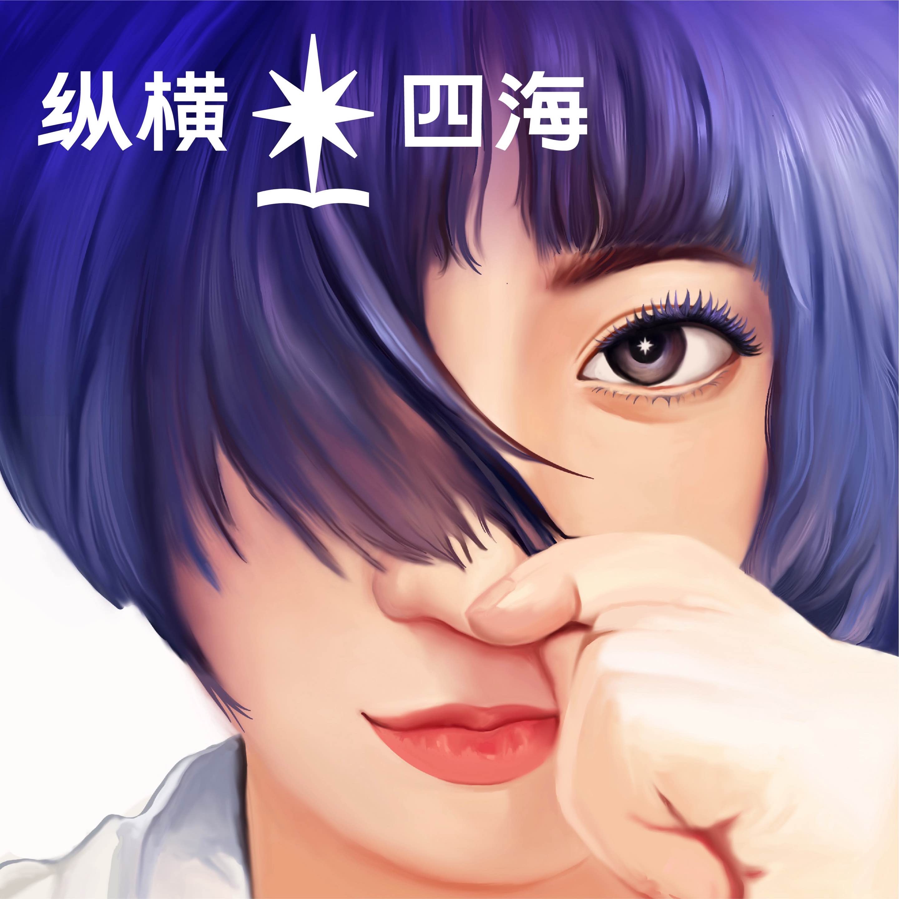 EP74《随他们去》：重建人生掌控感的7堂课 - 纵横四海 cover