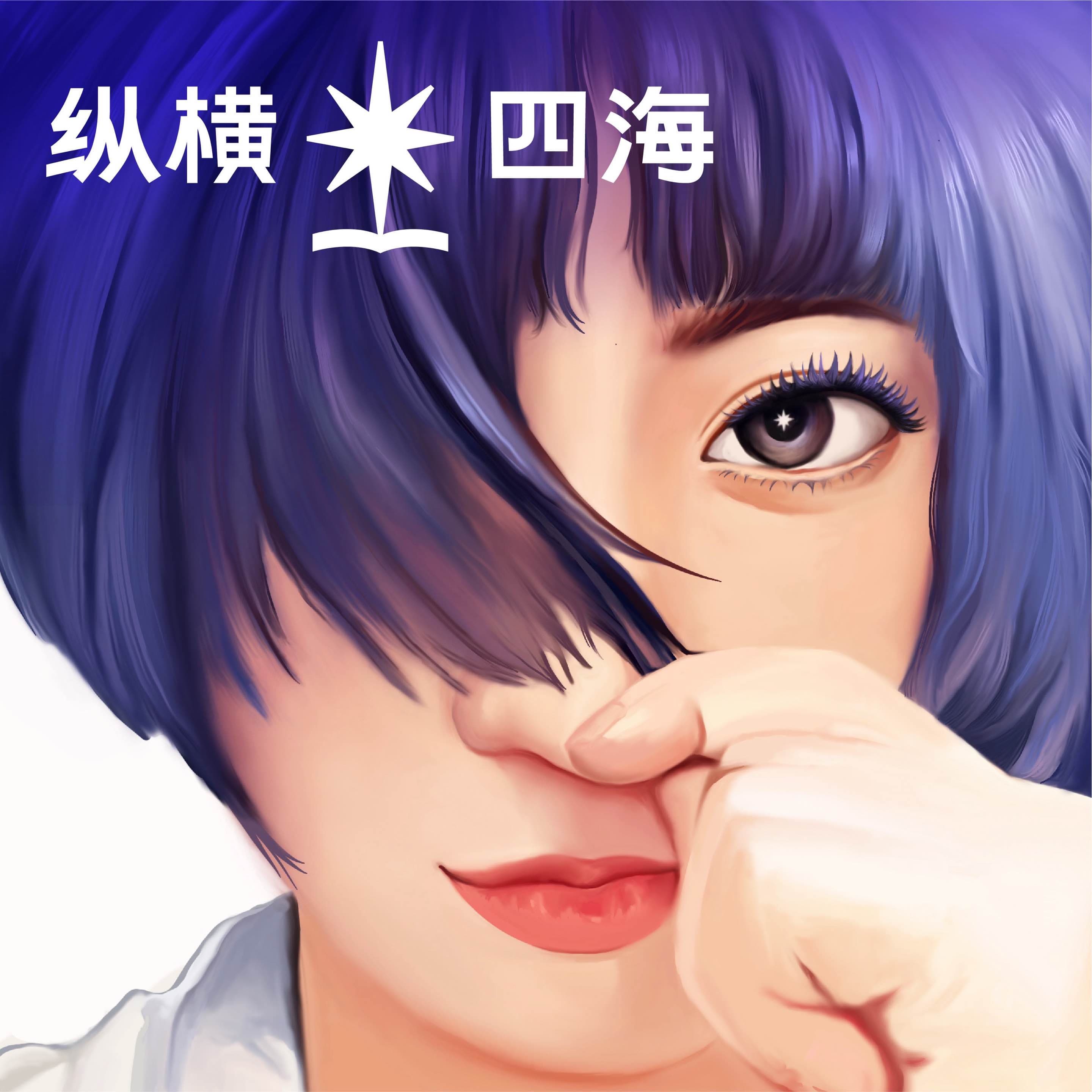 EP60 你说我还要不要当妈？ - 纵横四海 cover