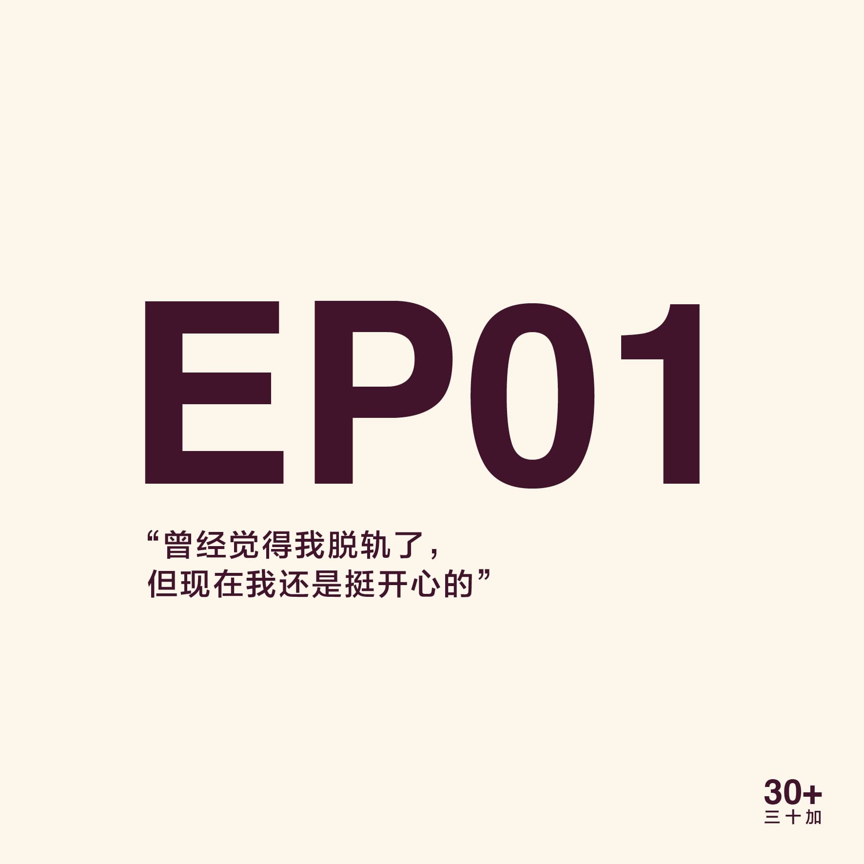EP01 追梦路上的“劫后余生” - 30+ cover
