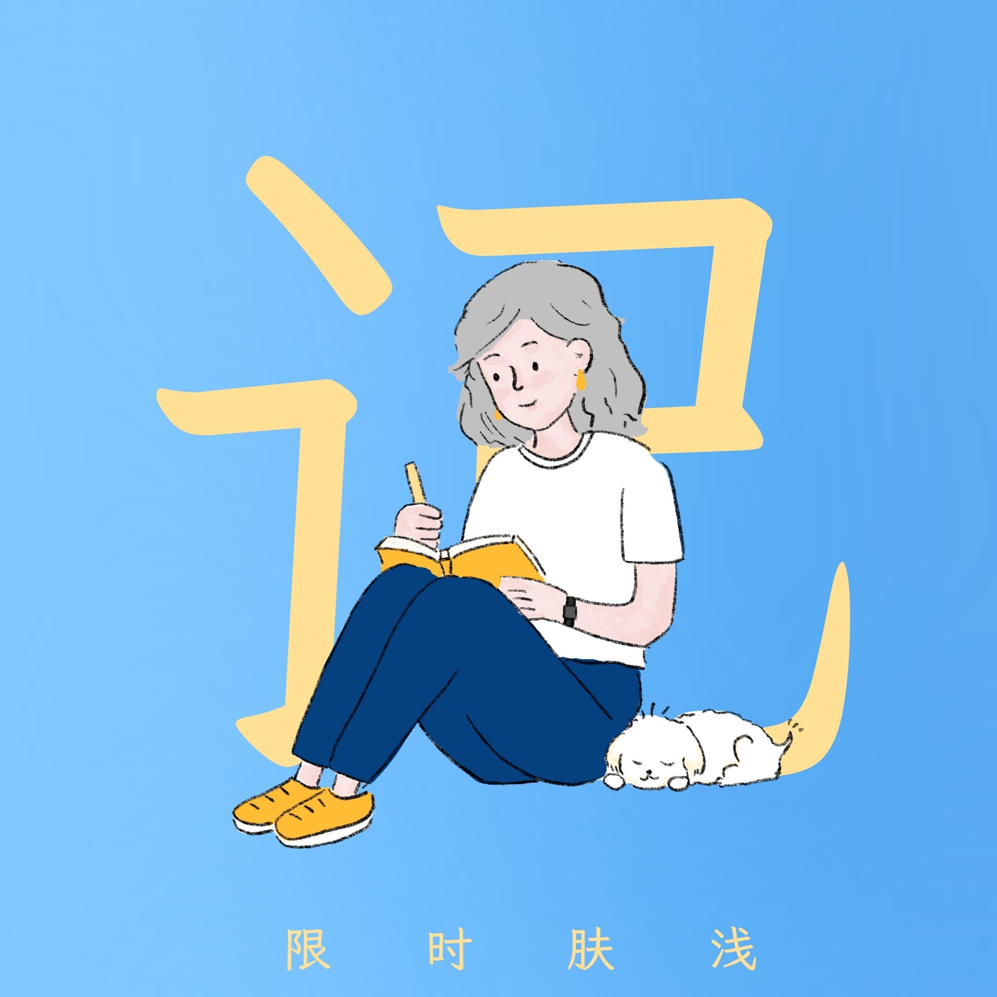 116 啊，原来我这样生活过 - 限时肤浅 cover