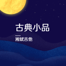 《小行板圆舞曲》 - 古诺 - 2022年1月30 日 - 古典小品独奏（一） - 15首 cover