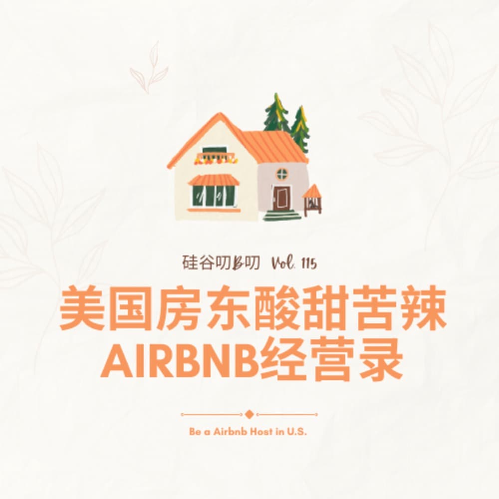Vol. 115 美国房东酸甜苦辣Airbnb经营录 - 硅谷叨B叨 cover