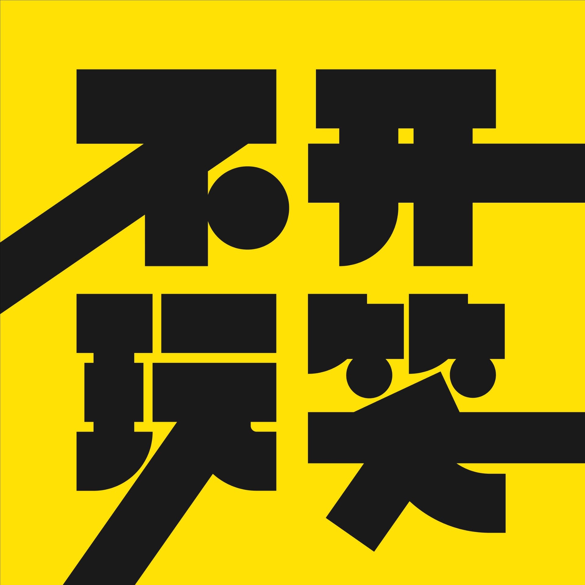 不开玩笑 Jokes Aside cover