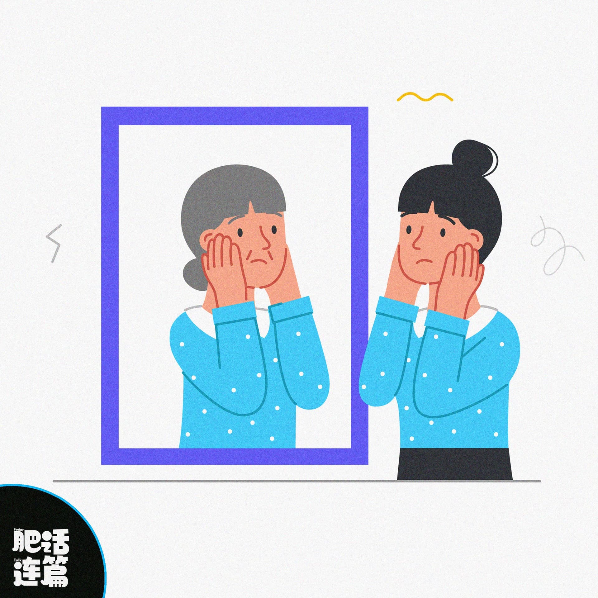 当服务员喊我阿姨，中年感打了我个措手不及！｜ VOL.188 - 肥话连篇 cover