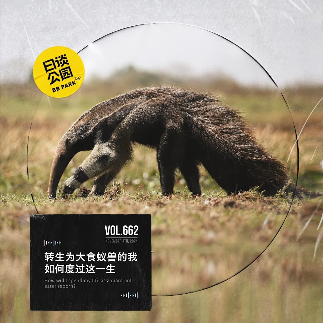 vol.662 转生为大食蚁兽的我如何度过这一生 - 日谈公园 cover