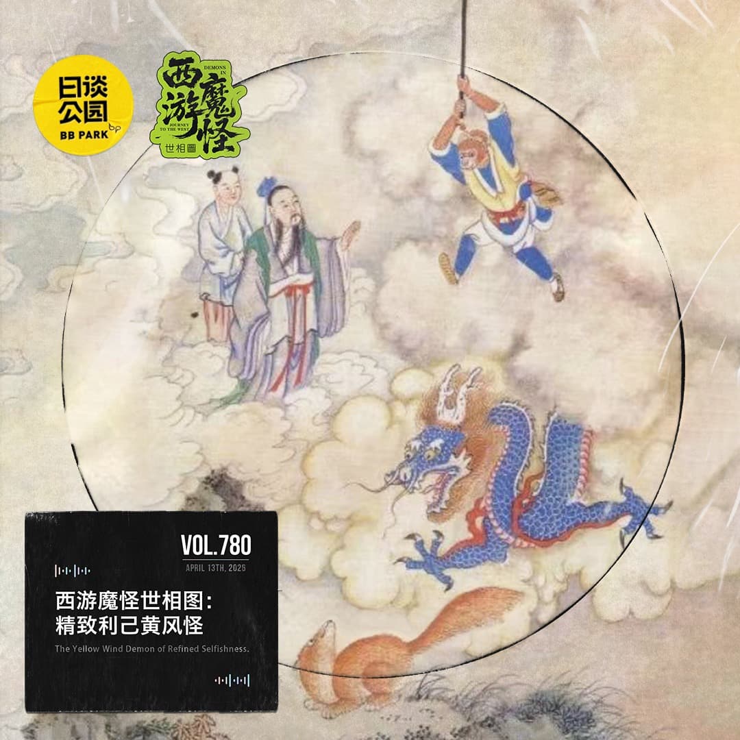 vol.780 西游魔怪世相图：精致利己黄风怪 - 日谈公园 cover
