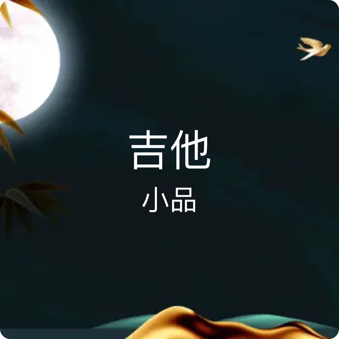 《船歌》 - 科斯特 - 2022年1月29 日 - 古典小品独奏（一） - 15首 cover