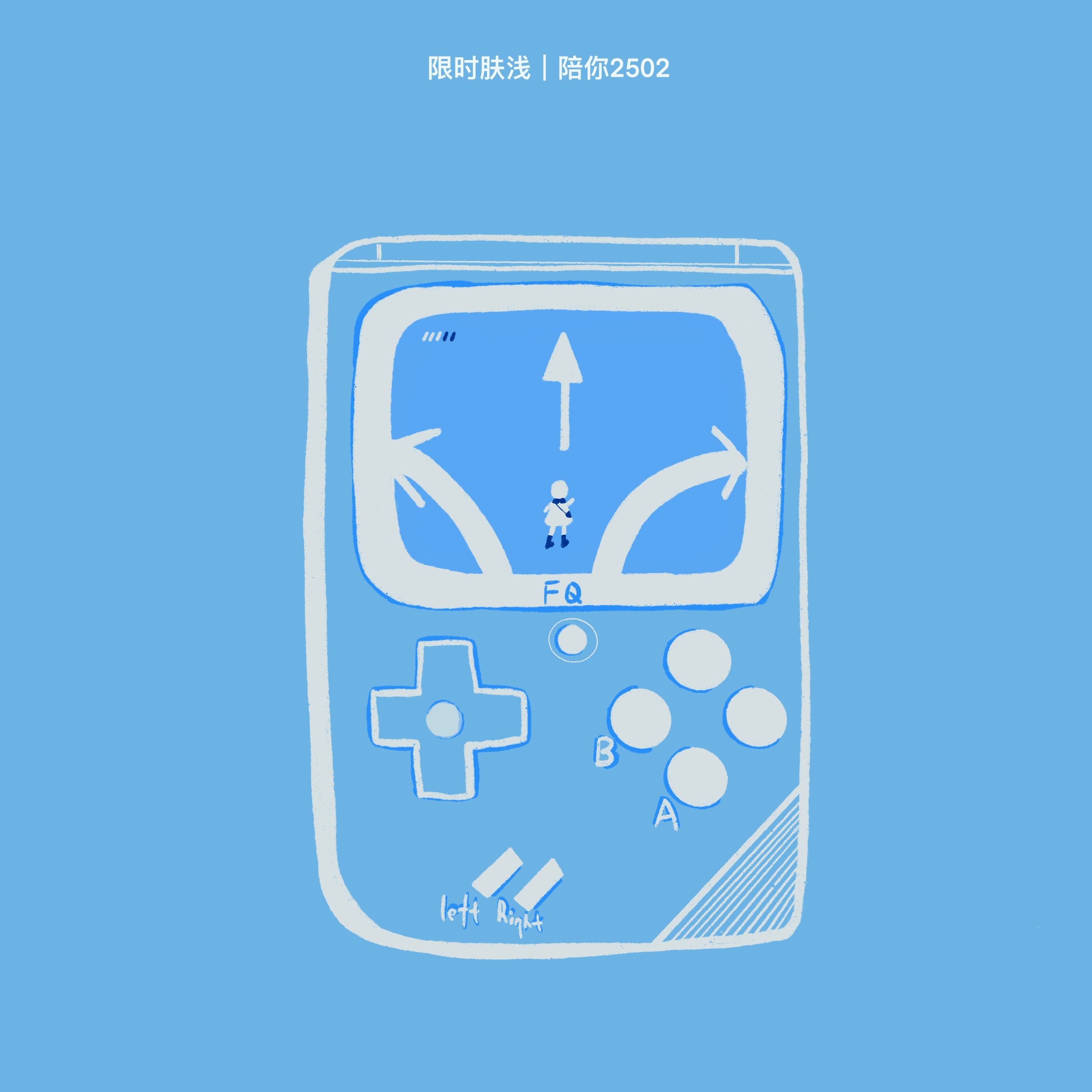 陪你2502 提建议：七分烫嘴三分怕凉 - 限时肤浅 cover