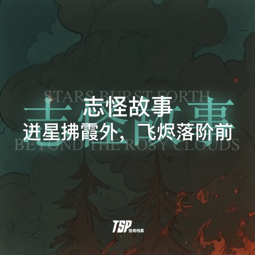 志怪故事：迸星拂霞外，飞烬落阶前 - TSP怪奇档案 cover