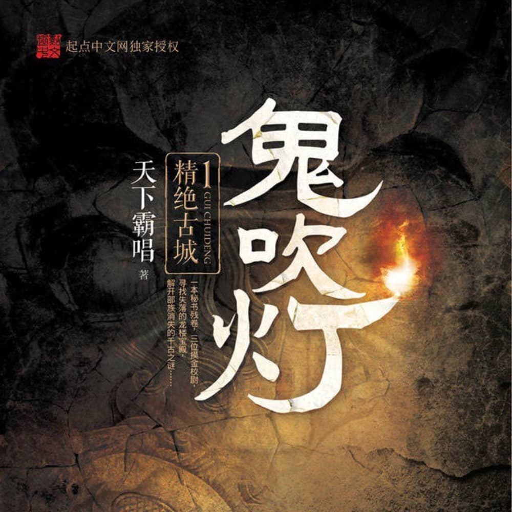 《鬼吹灯》之被神诅咒的黑沙漠，到底献祭几条命才能进入精绝古城？！ - 仙境之桥｜动漫影视游戏文化和欢乐的我们 cover