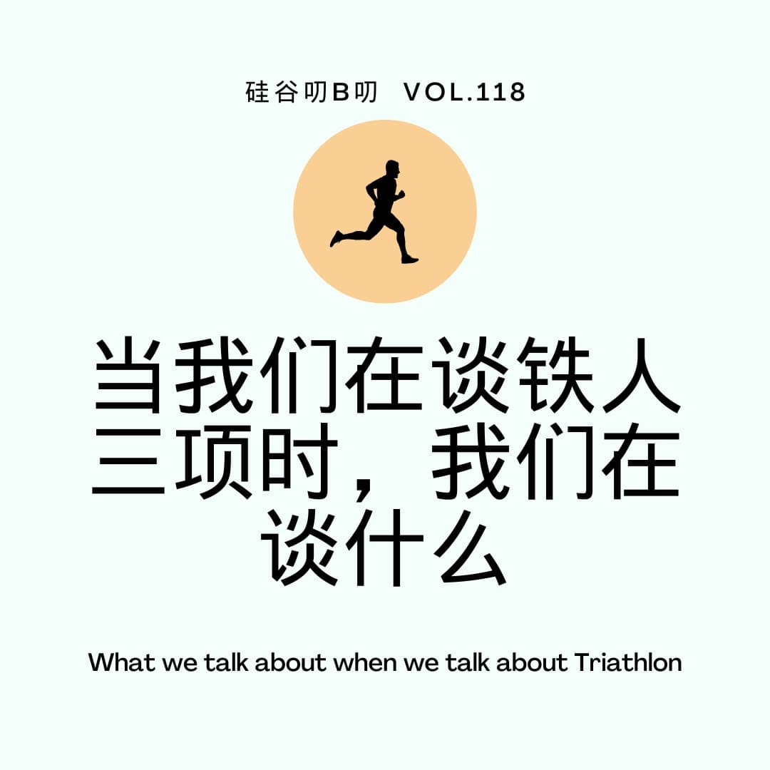 Vol. 118 当我们在谈铁人三项时，我们在谈什么？ - 硅谷叨B叨 cover