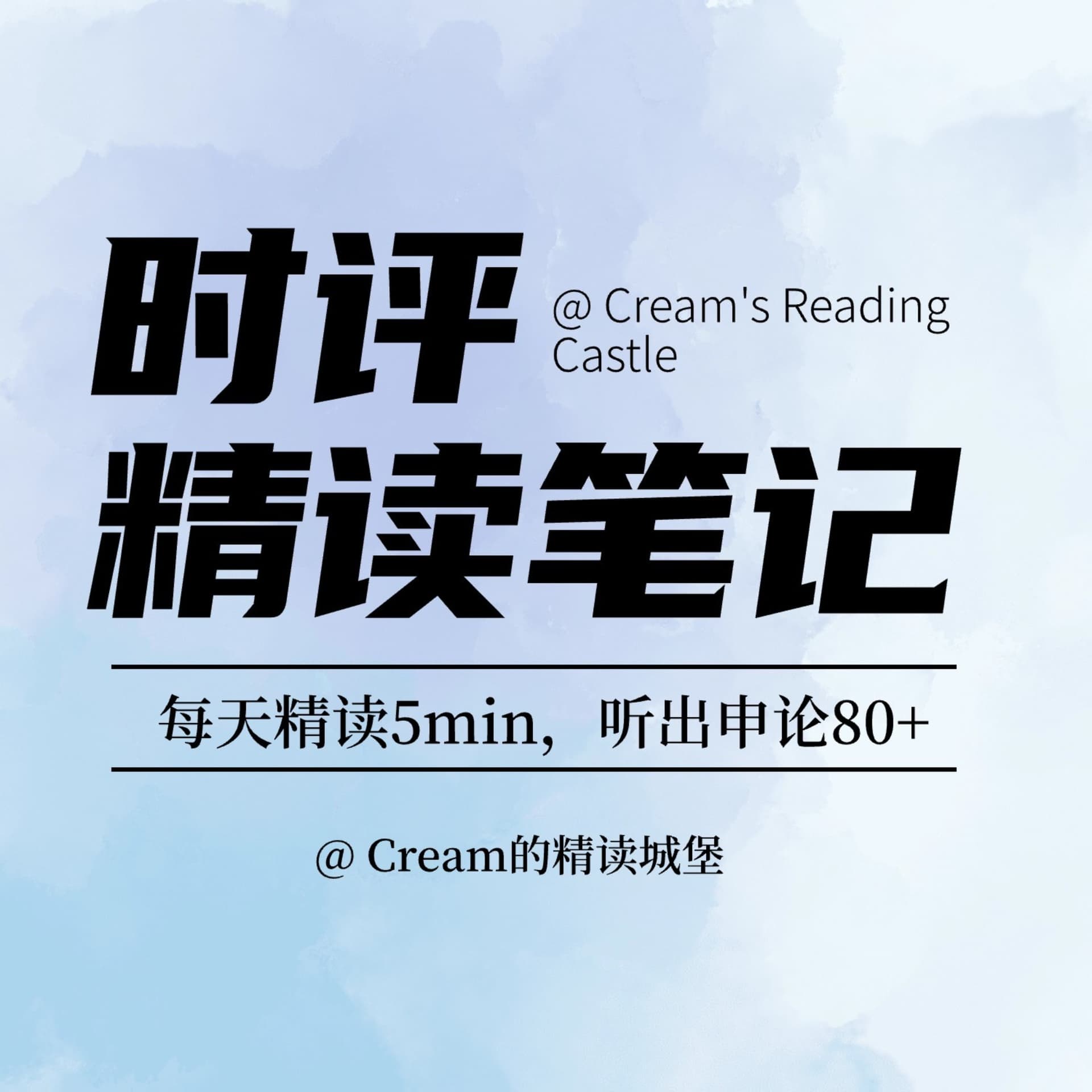 人民日报精读｜每天5分钟，听出申论80分｜申论磨耳朵 cover