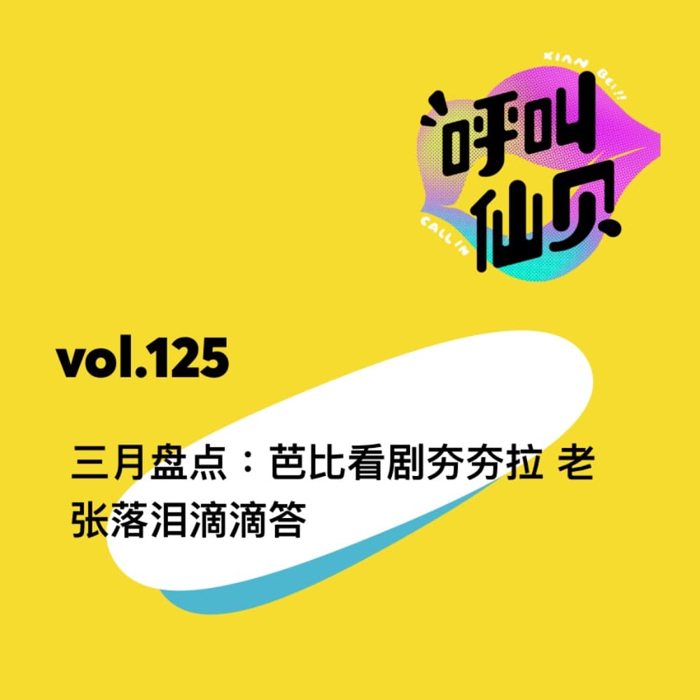 vol.125三月盘点：芭比看剧夯夯拉，老张落泪滴滴答 - 呼叫仙贝 cover