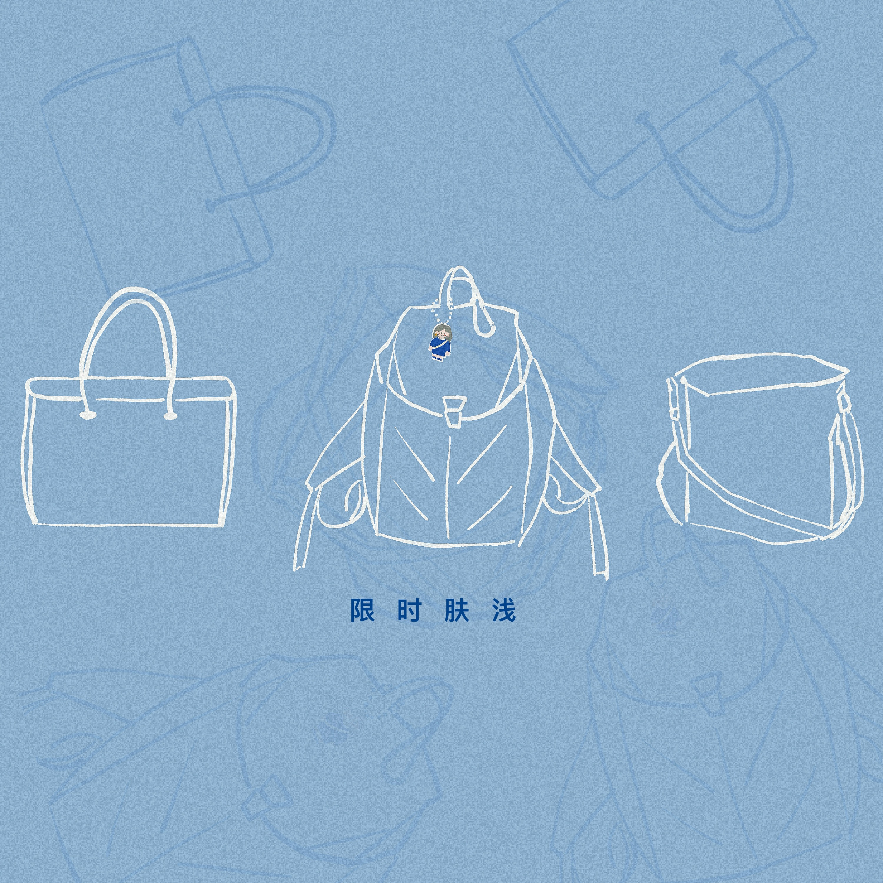 119 你的背包，让我看看 - 限时肤浅 cover