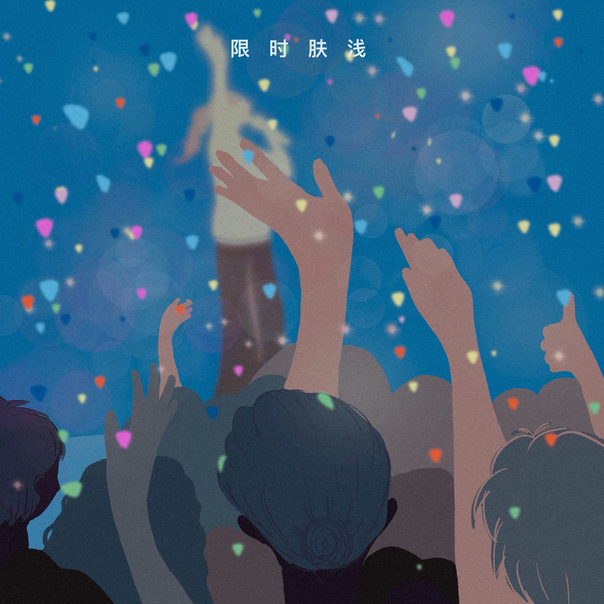 118 我总算见到真的了！ - 限时肤浅 cover