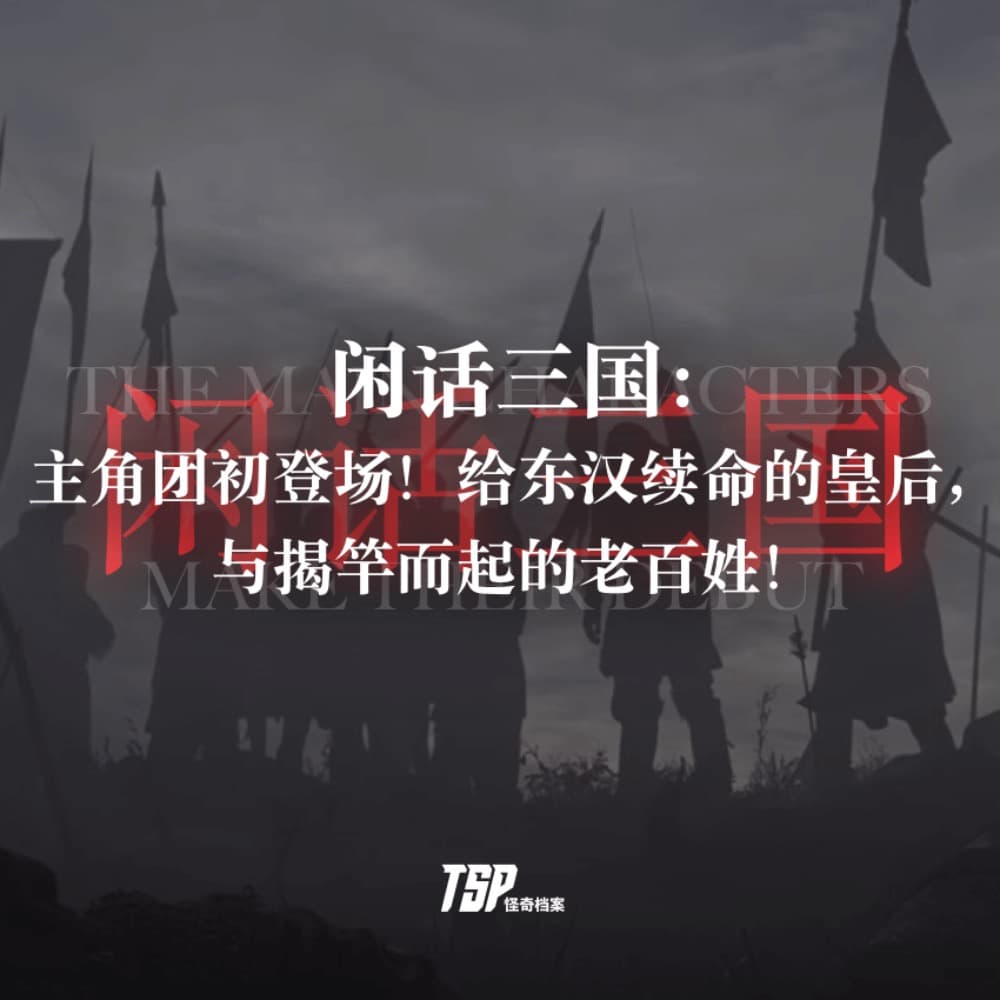 闲话三国：主角团初登场！给东汉续命的皇后，与揭竿而起的老百姓！ - TSP怪奇档案 cover