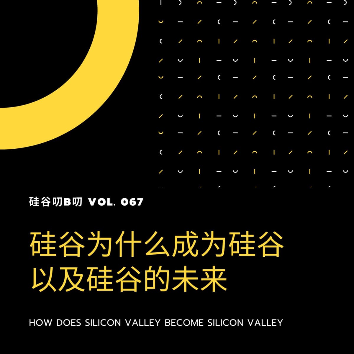 Vol. 067 两周年特别节目：硅谷为什么成为硅谷 以及硅谷的未来 - 硅谷叨B叨 cover